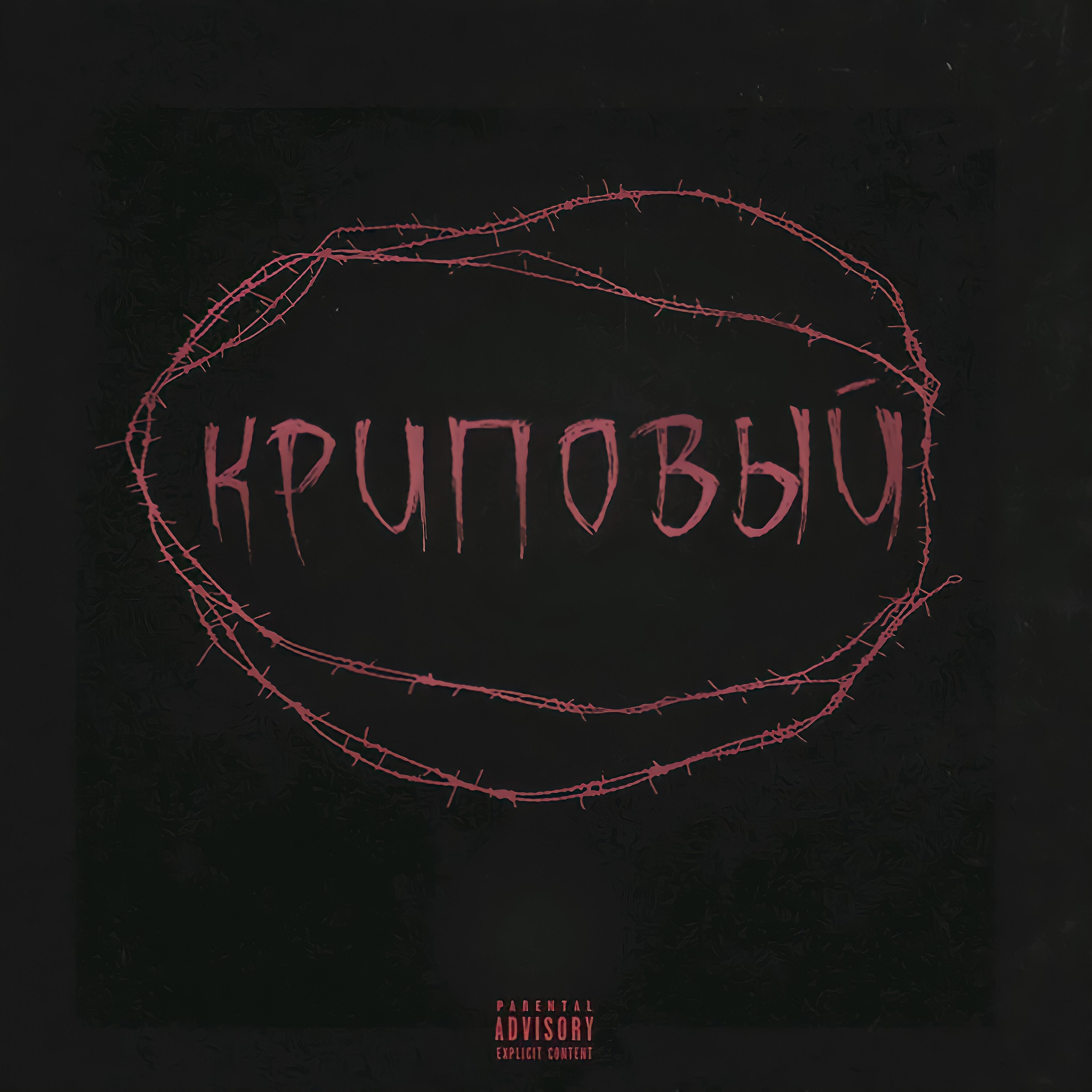 Релиз Криповый