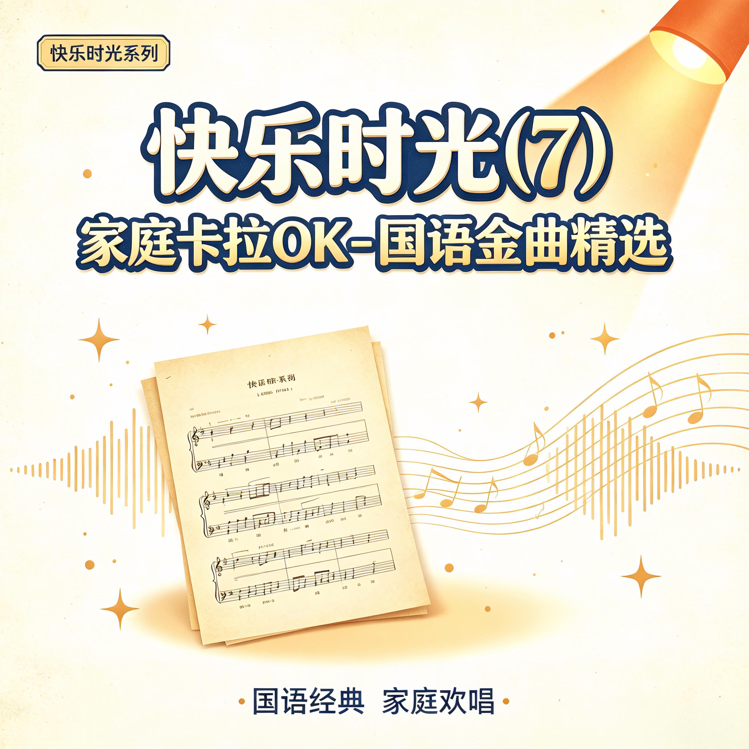 Релиз 快乐时光(7)家庭卡拉OK-国语金曲精选
