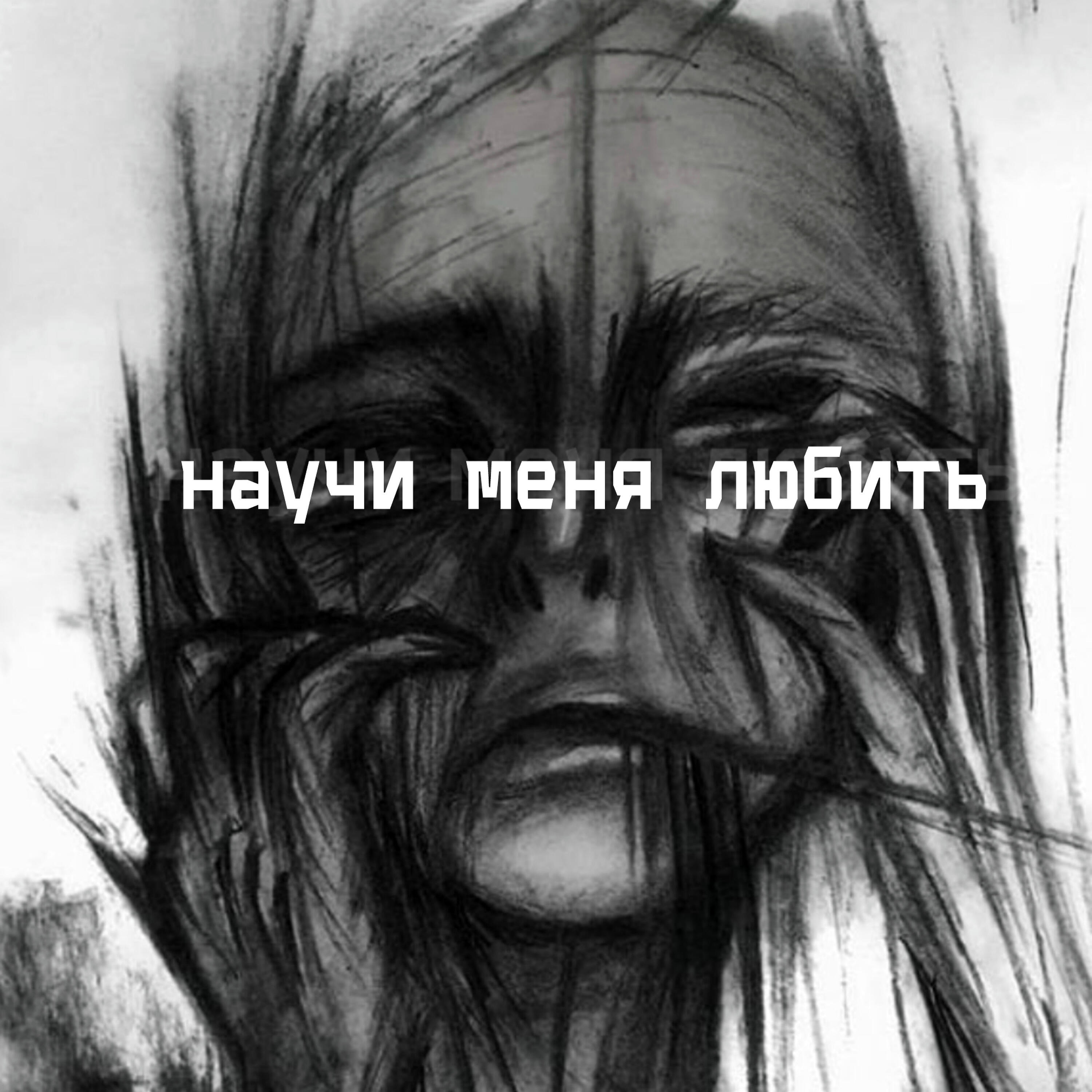 Релиз Научи меня любить
