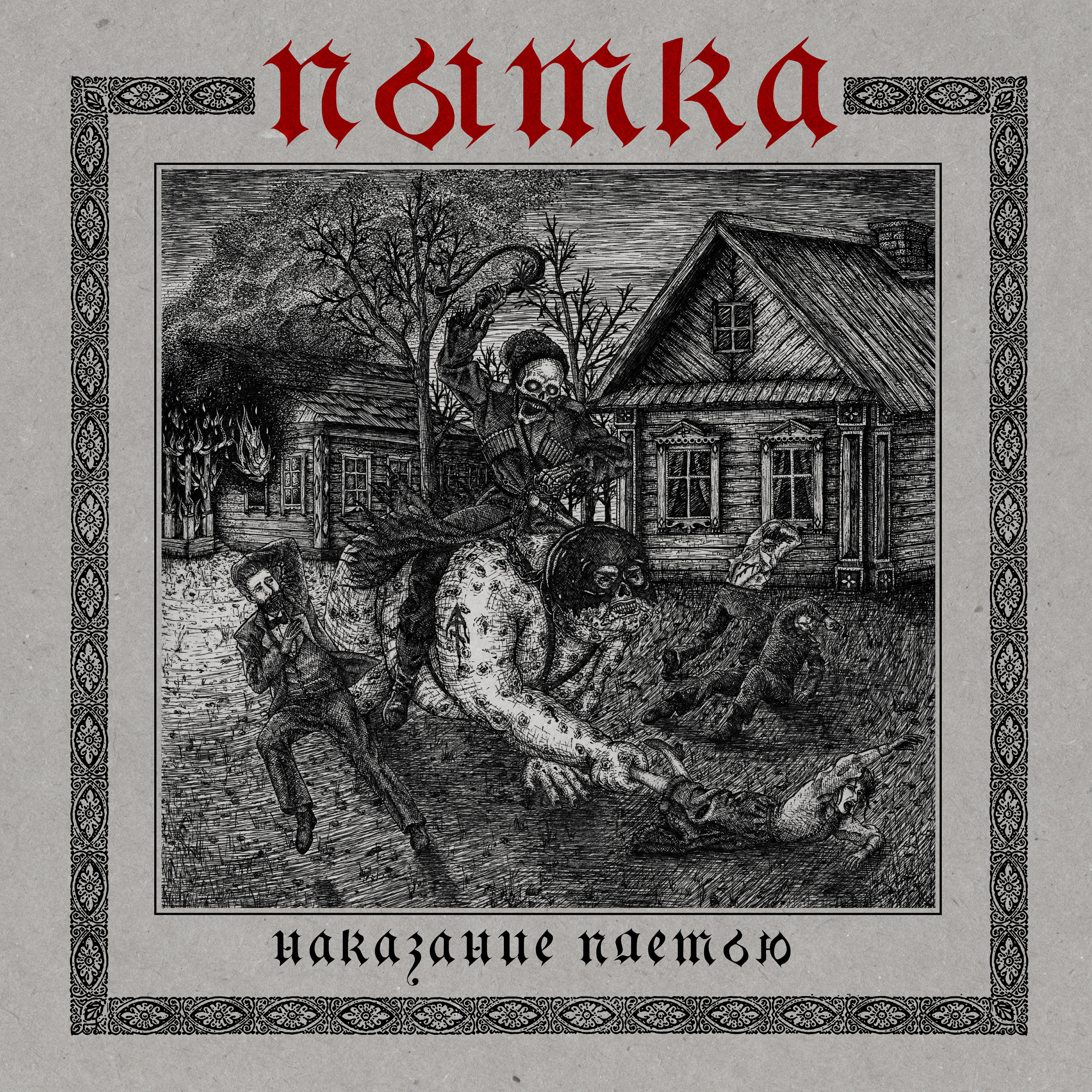 Релиз Наказание плетью