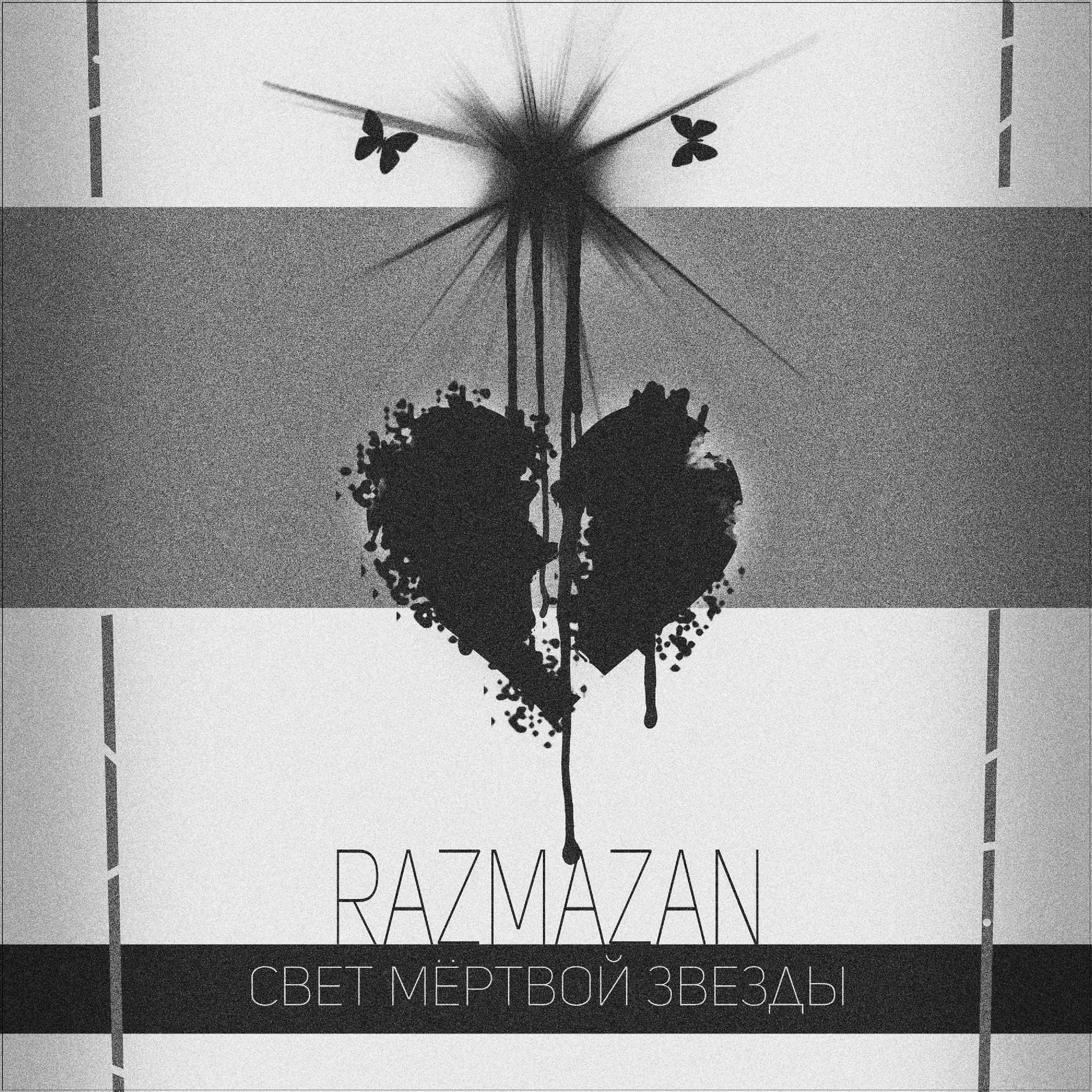 Релиз Свет мёртвой звезды