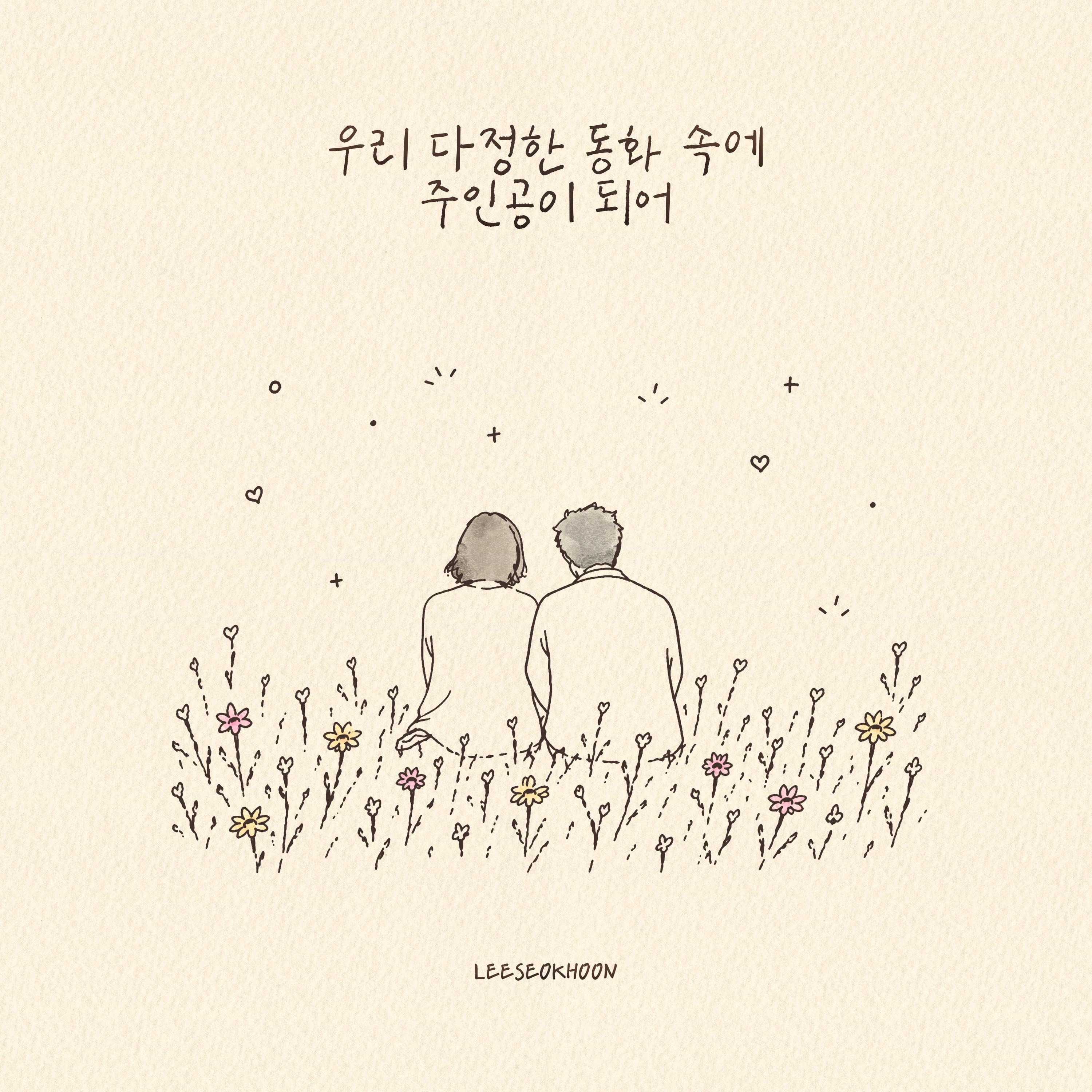 Релиз LEESEOKHOON Digital Single 'A Fairytale for You and Me'
