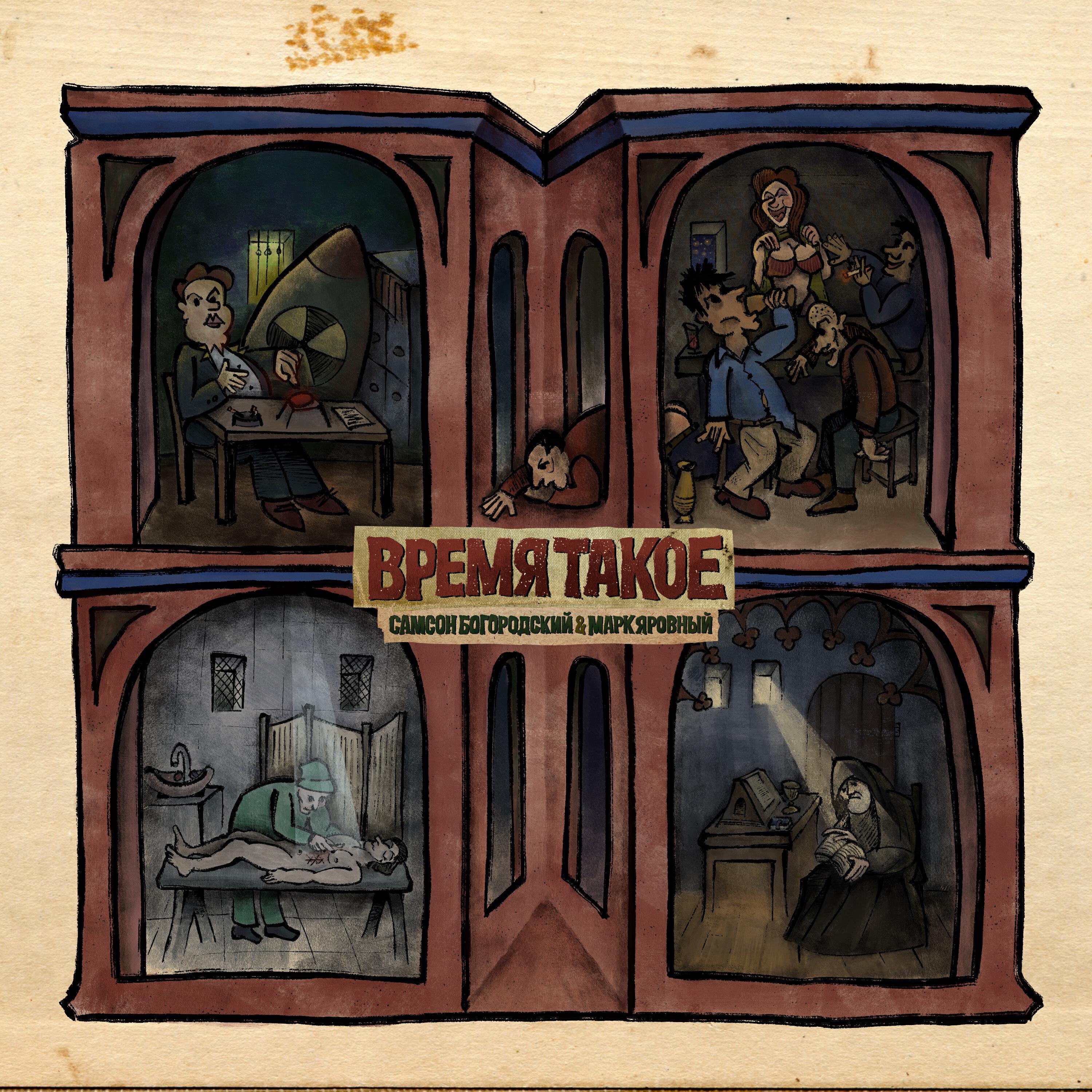 Релиз Время такое
