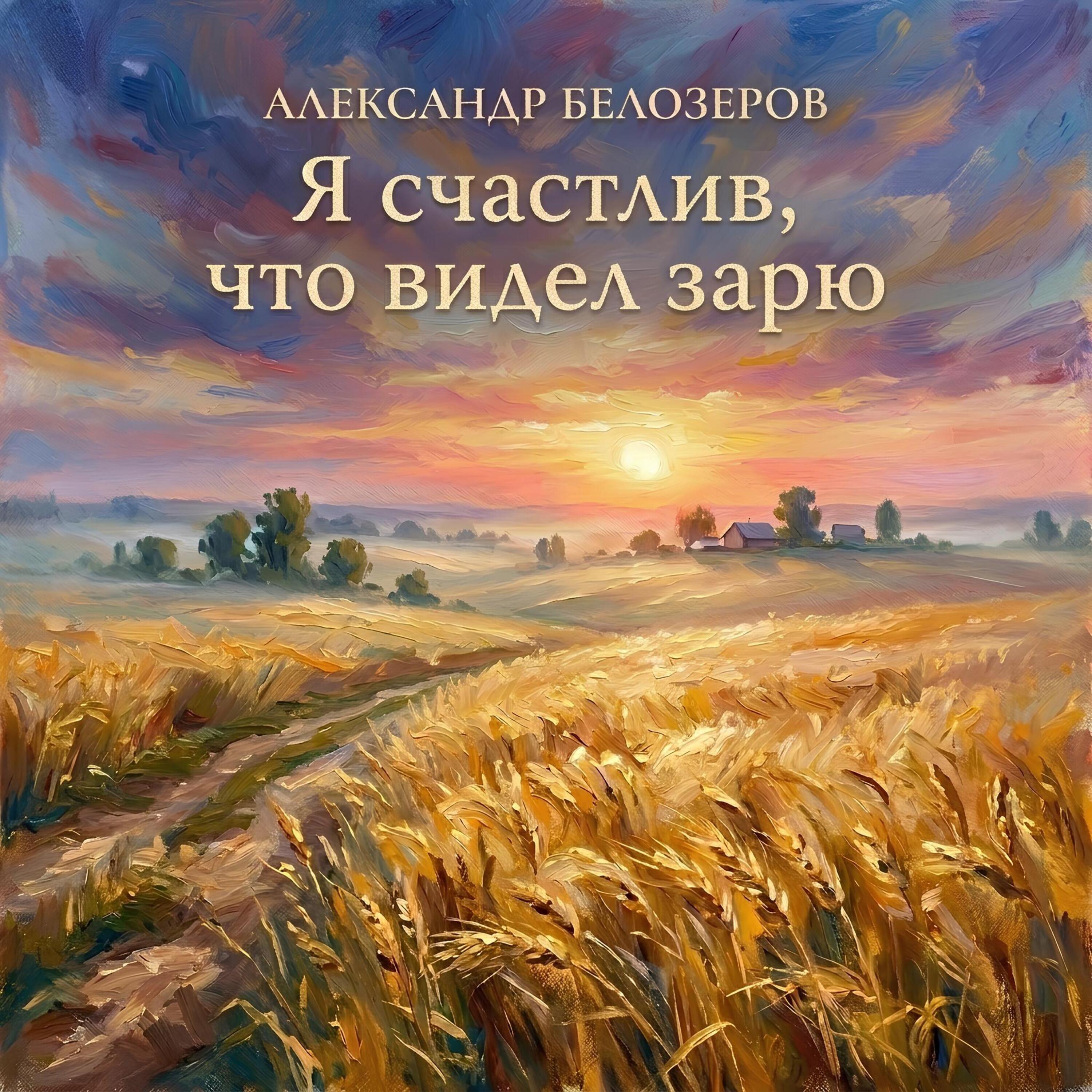 Релиз Я счастлив, что видел зарю
