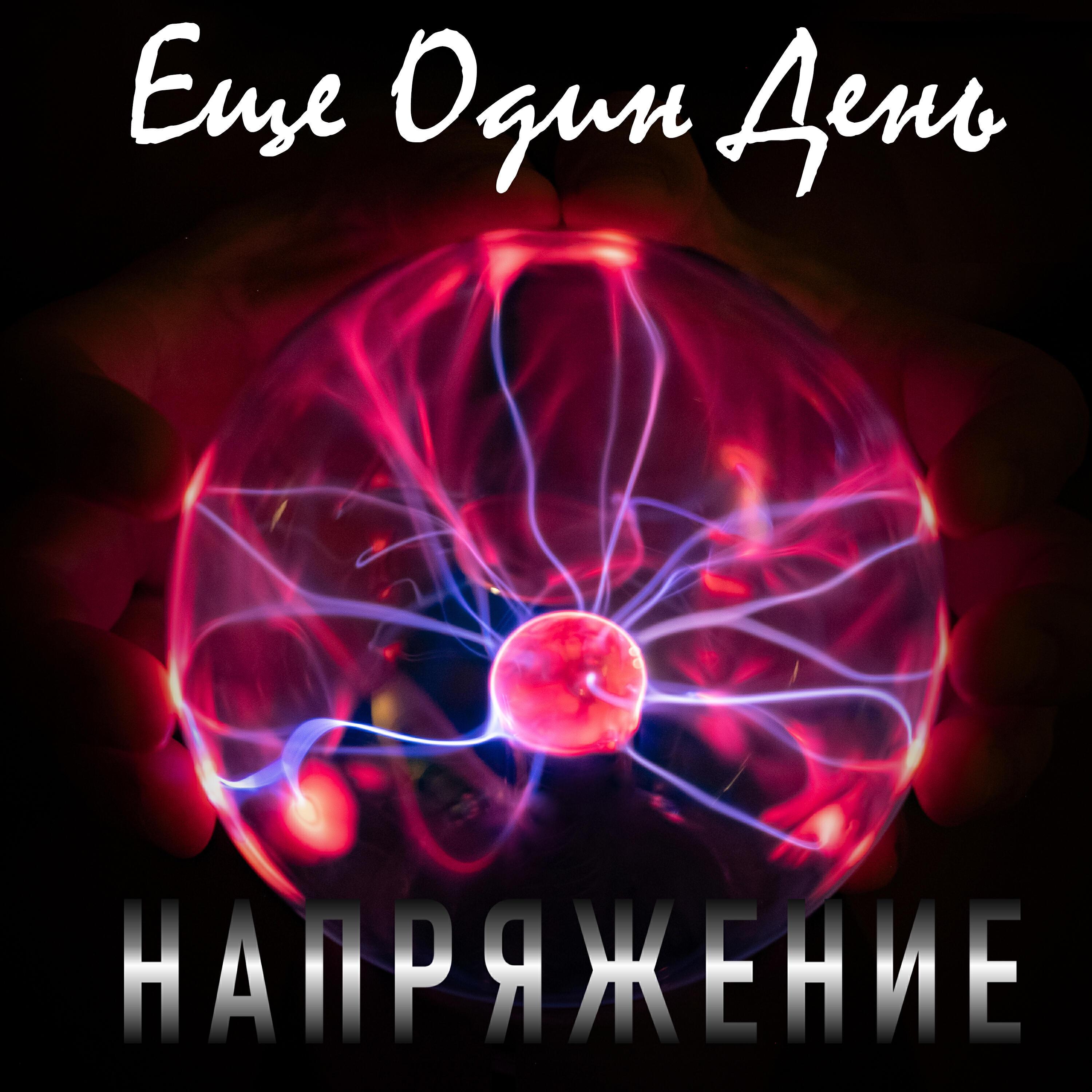 ЕЩЕ ОДИН ДЕНЬ
