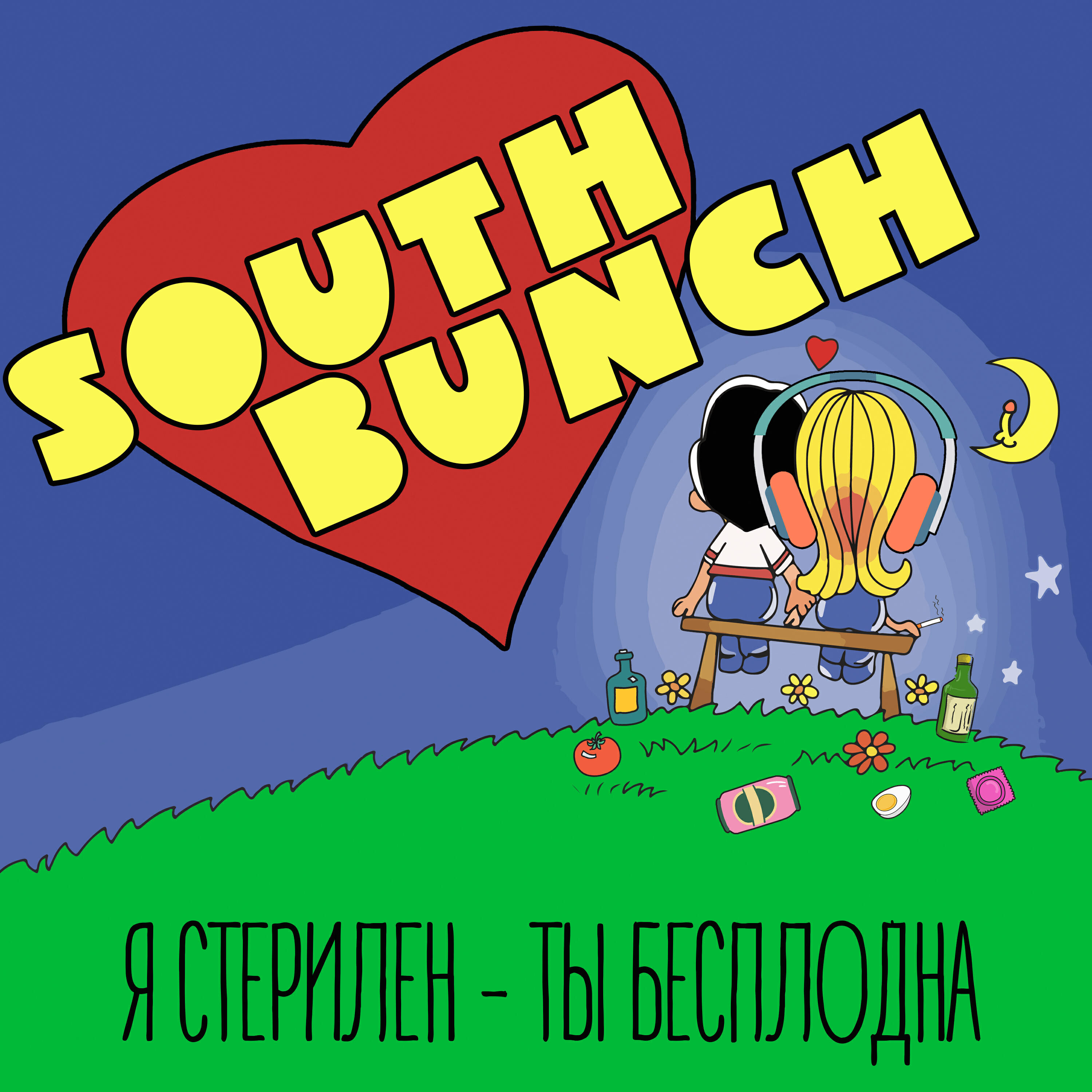 Релиз Я стерилен - ты бесплодна