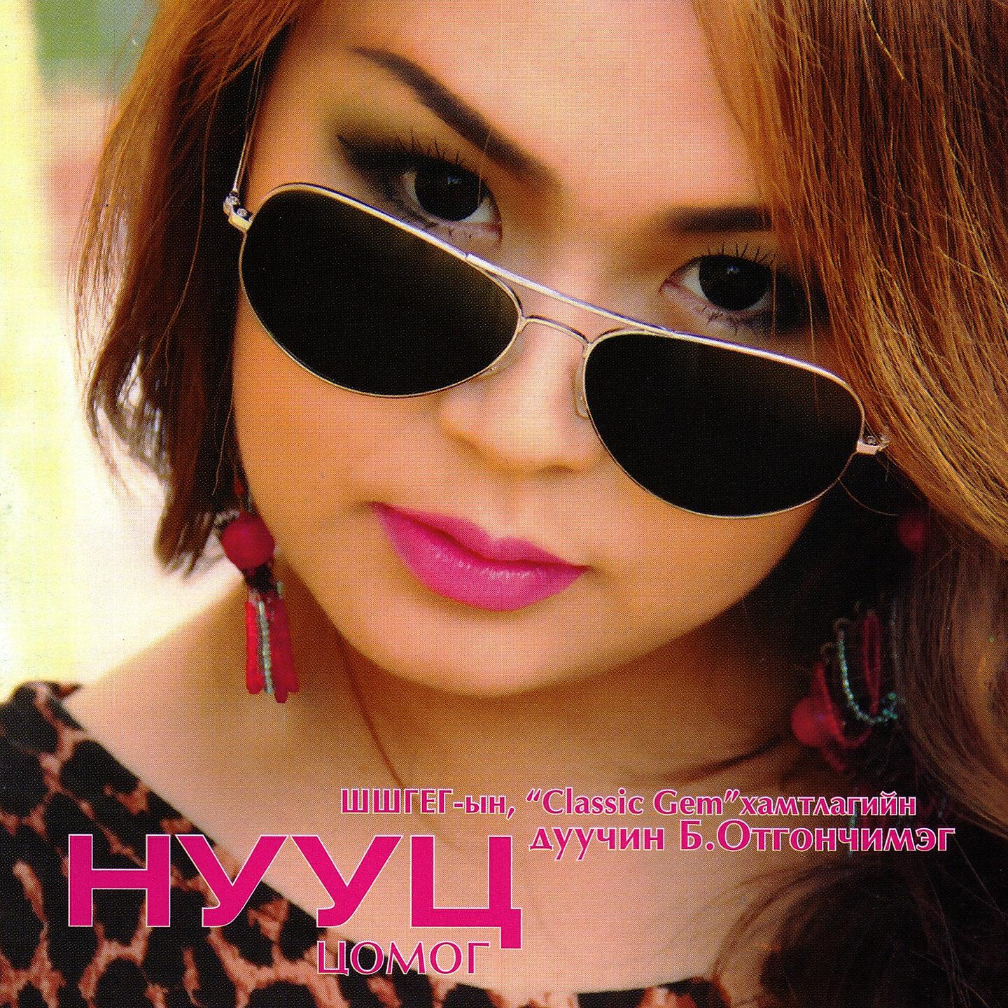 Б. Отгончимэг