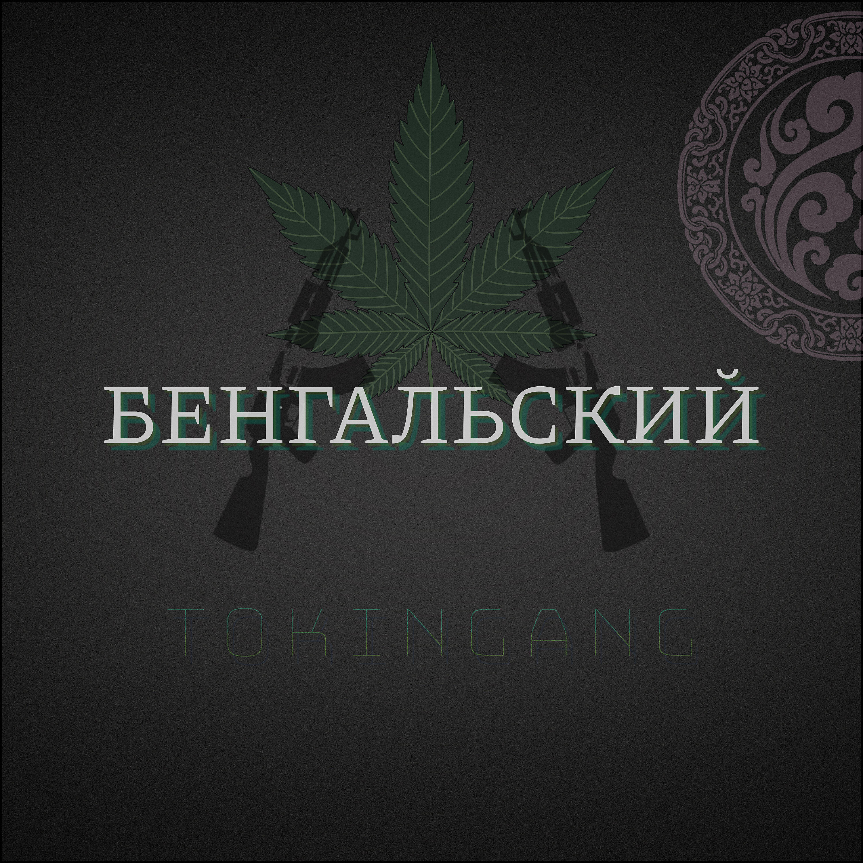 Релиз Бенгальский