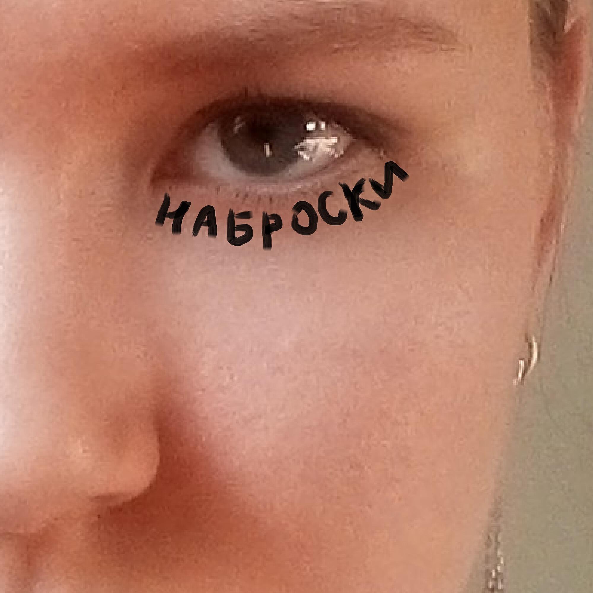 Релиз Наброски