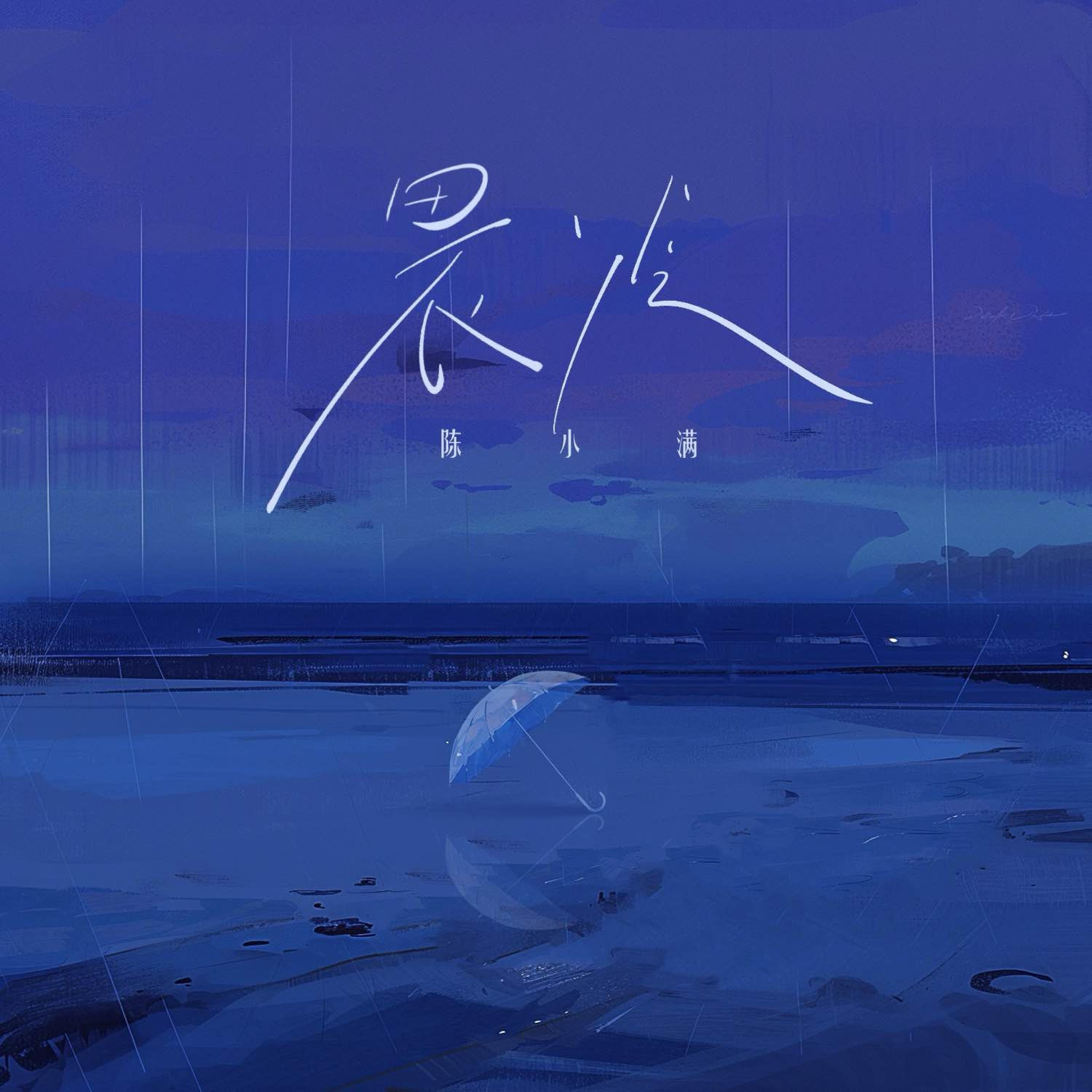 陈小满阿