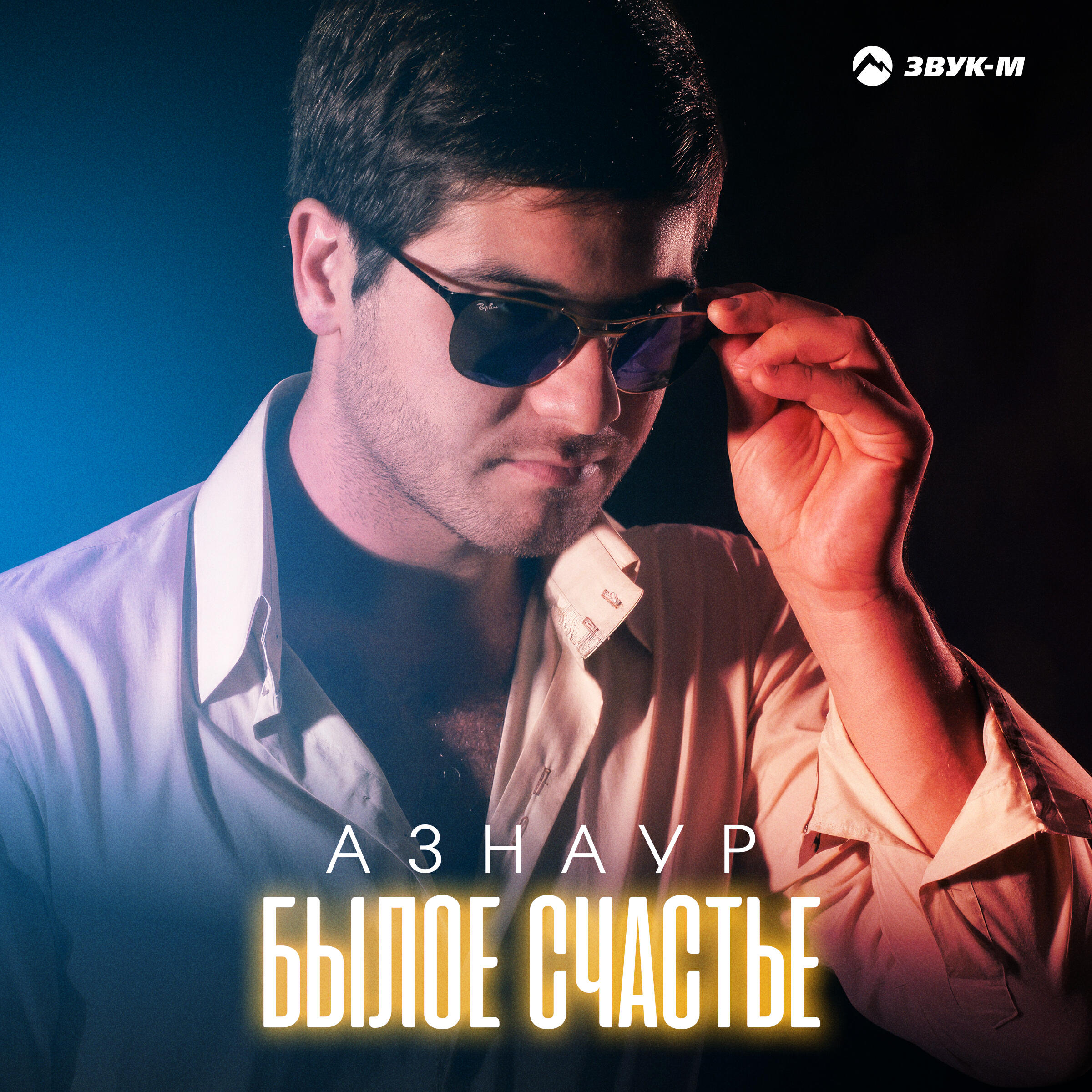 Релиз Былое счастье
