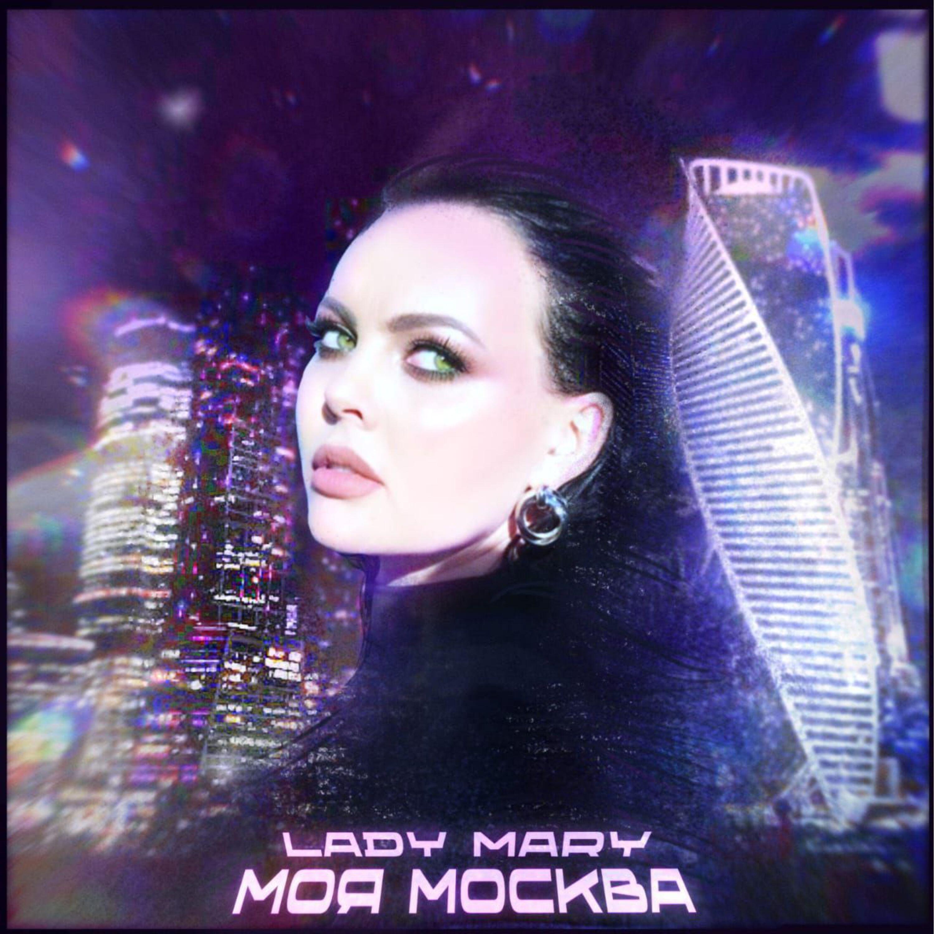 Релиз Моя Москва