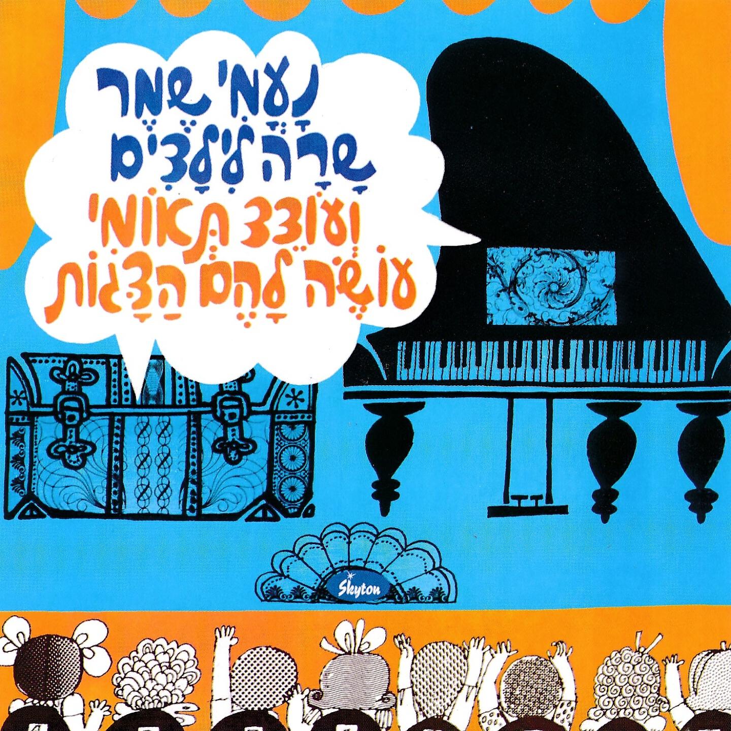 Постер альбома נעמי שמר שרה לילדים ועודד תאומי עושה להם הצגות