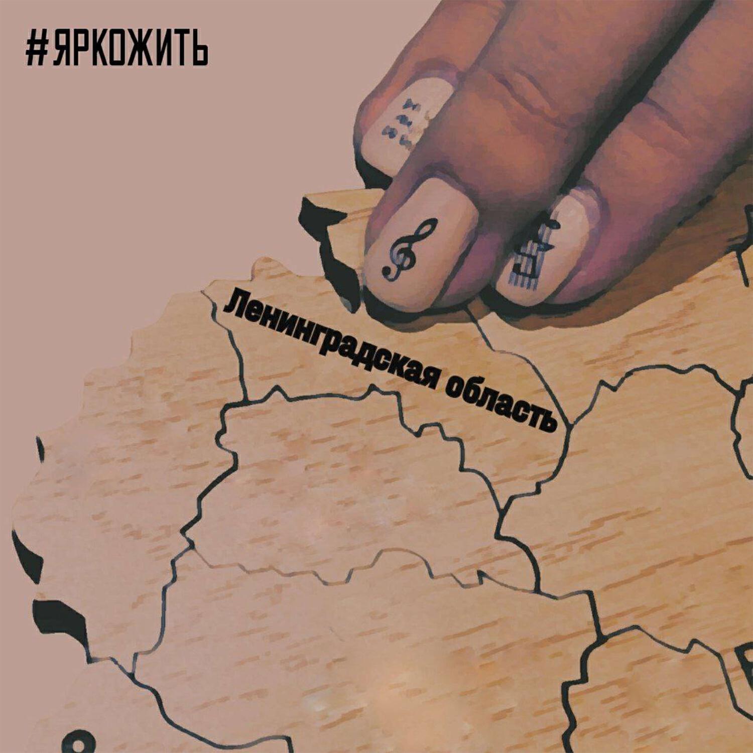 #ЯРКОЖИТЬ