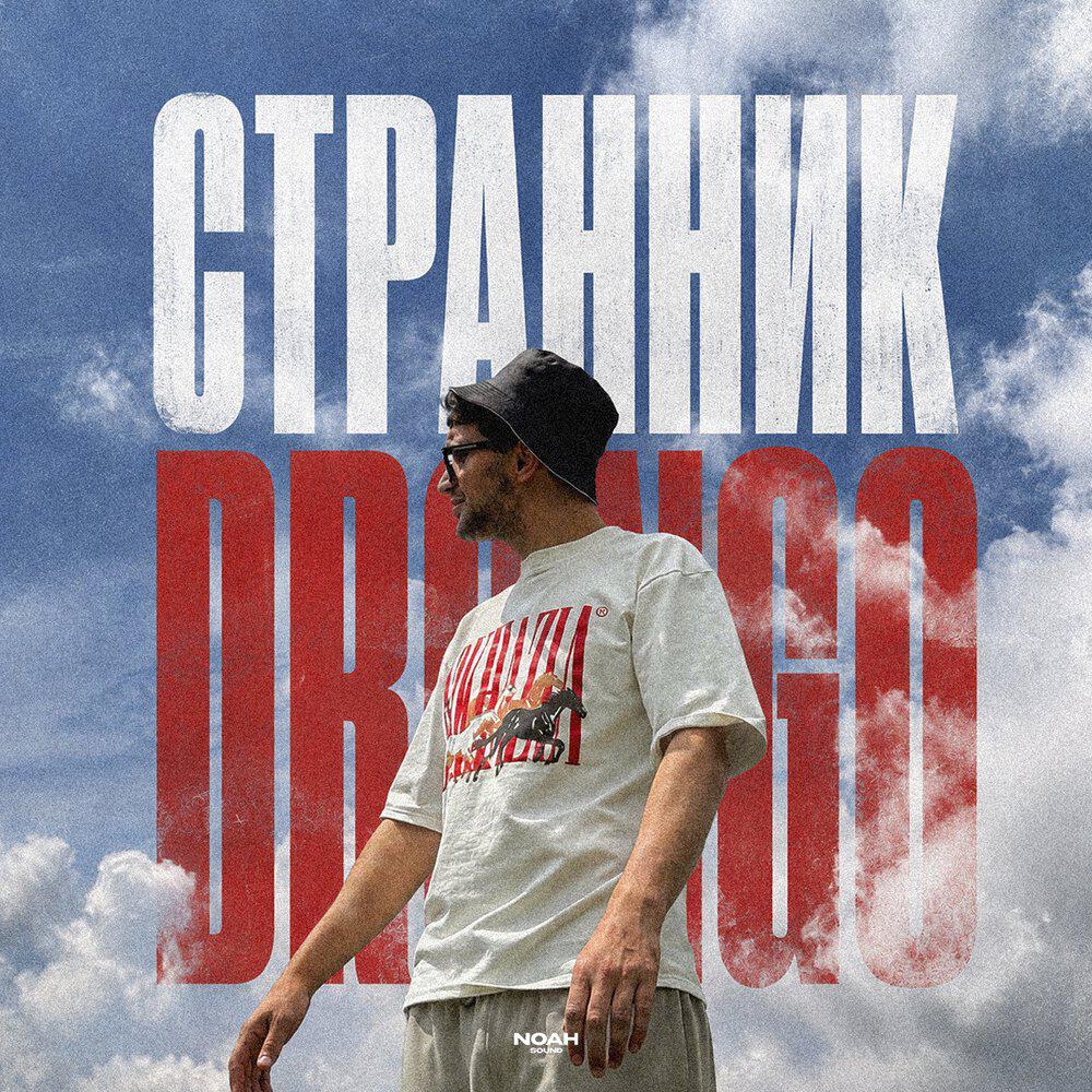 Релиз Странник