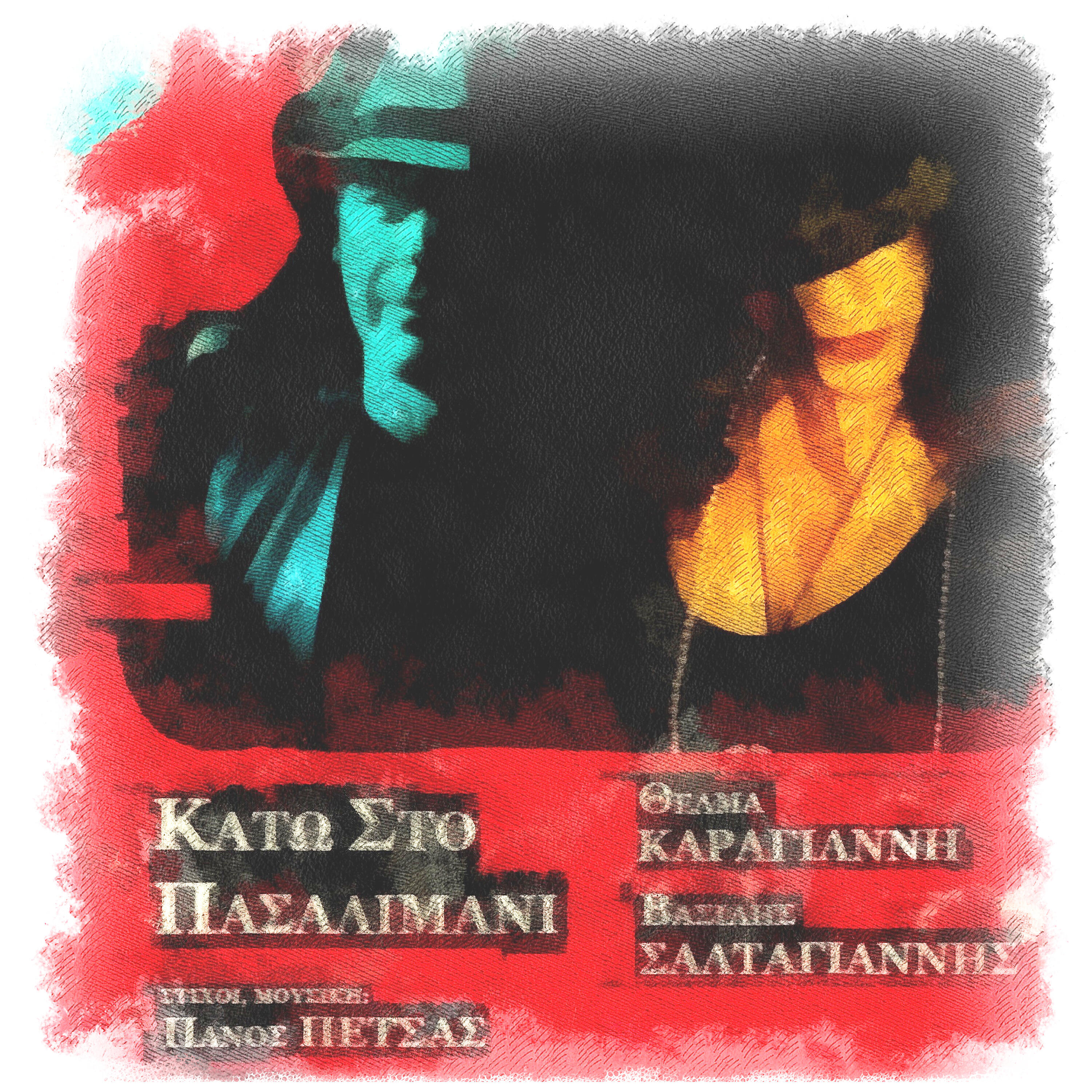 Релиз Kato Sto Pasalimani