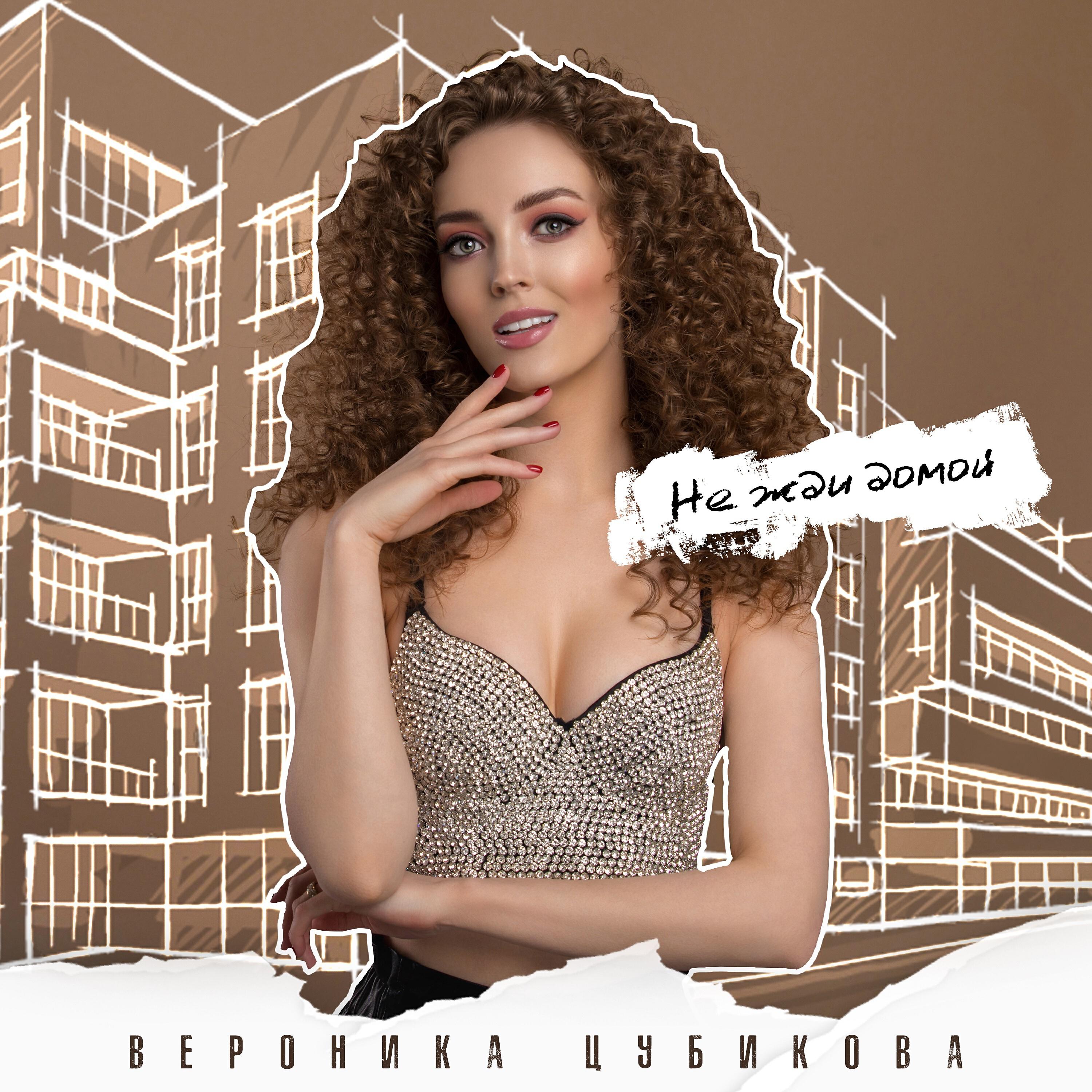 Релиз Не жди домой