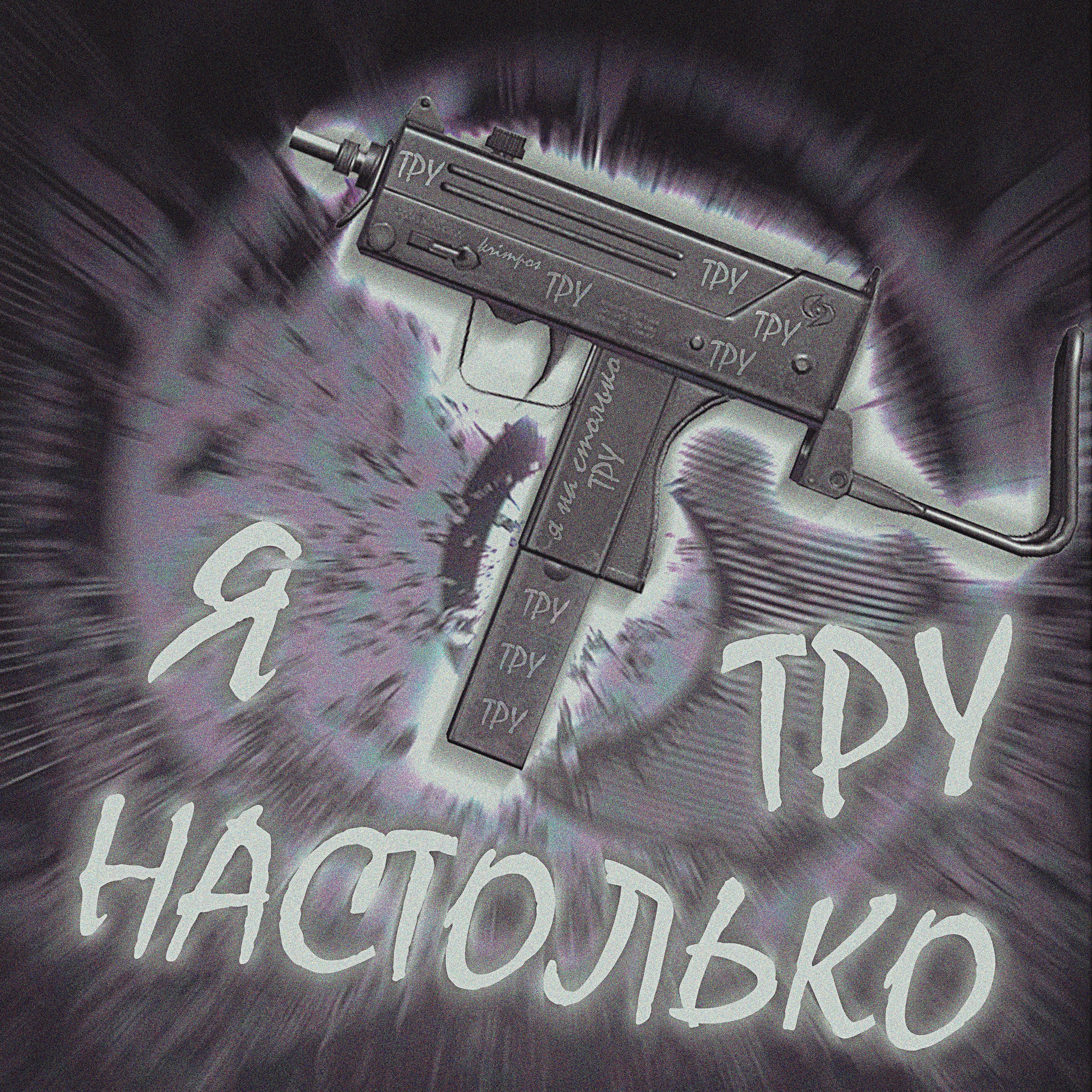 Релиз Я настолько тру