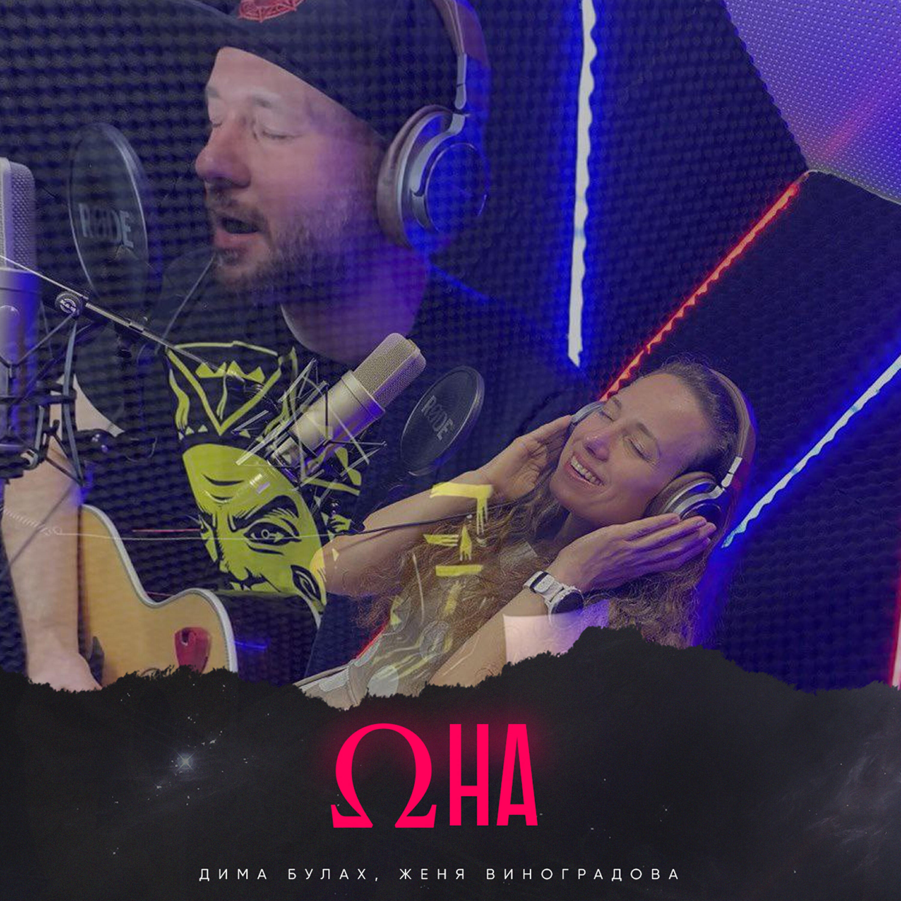 Релиз Она