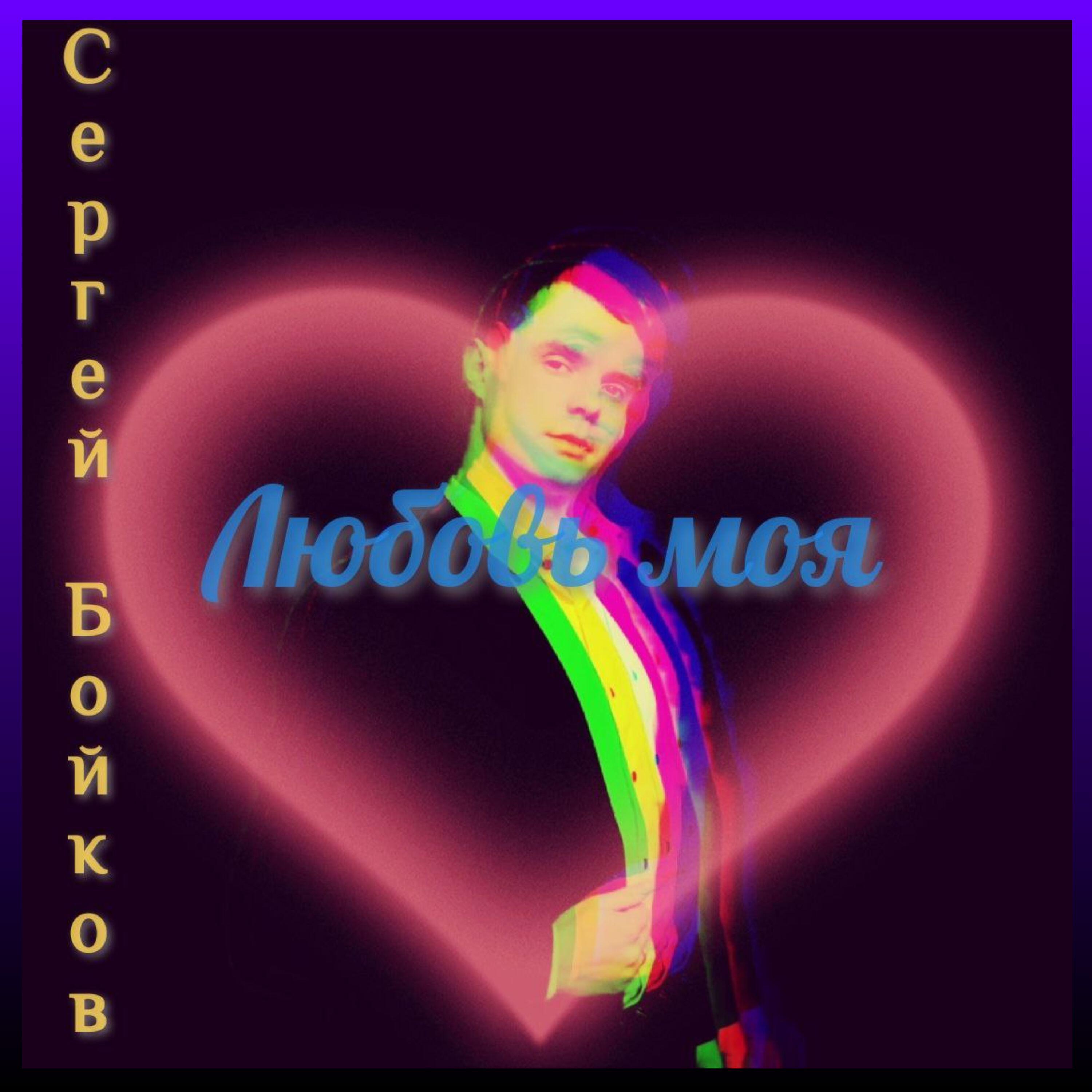 Релиз Любовь моя