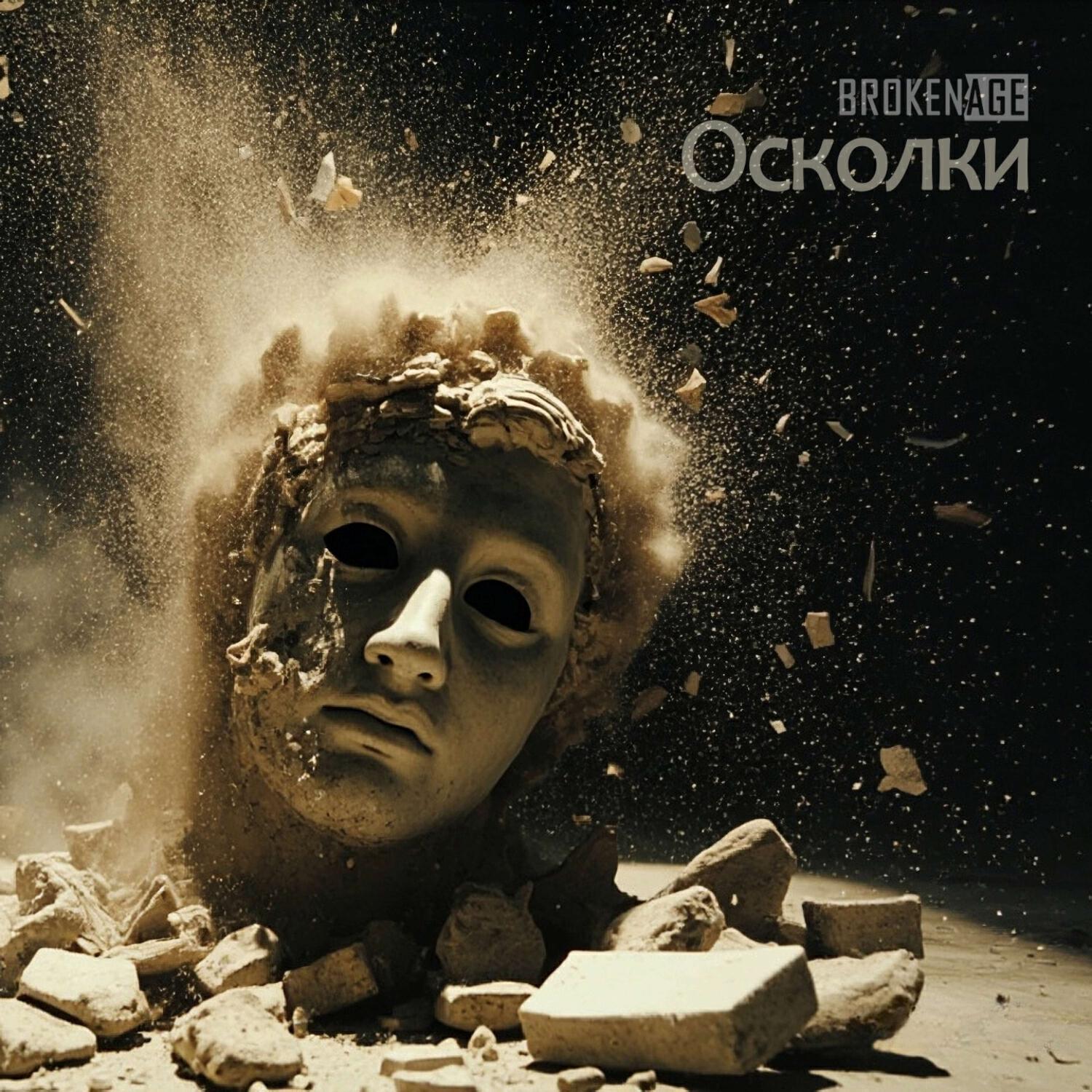 Релиз Осколки