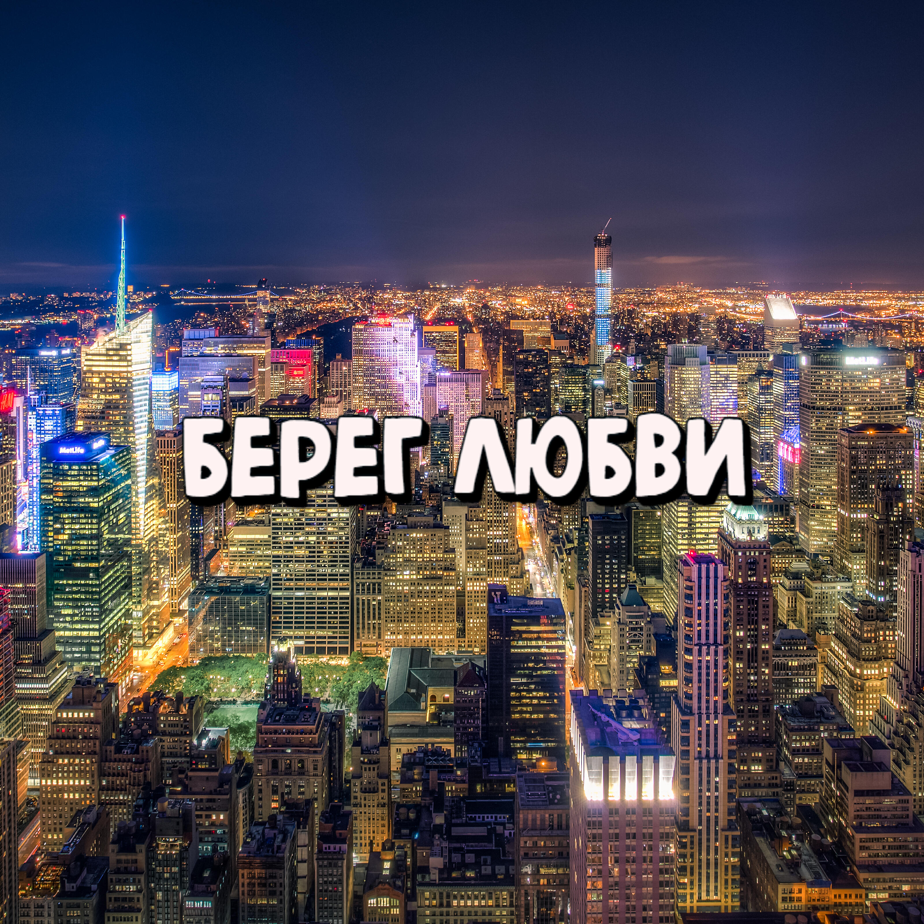 Постер альбома Берег любви