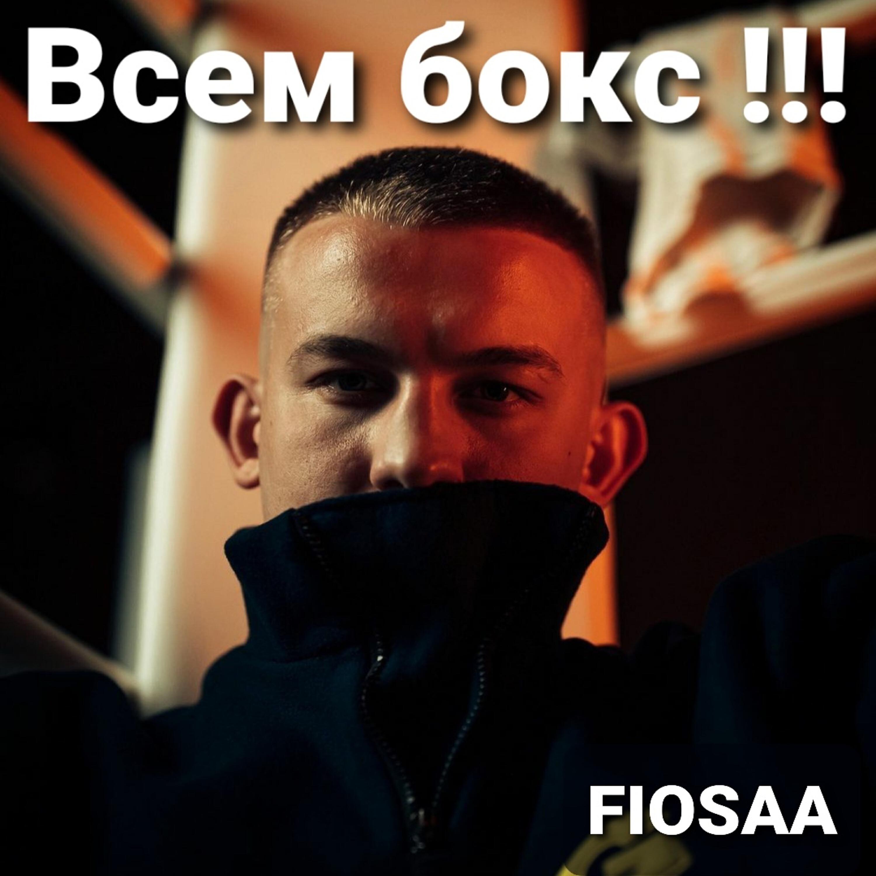 Постер альбома Всем бокс