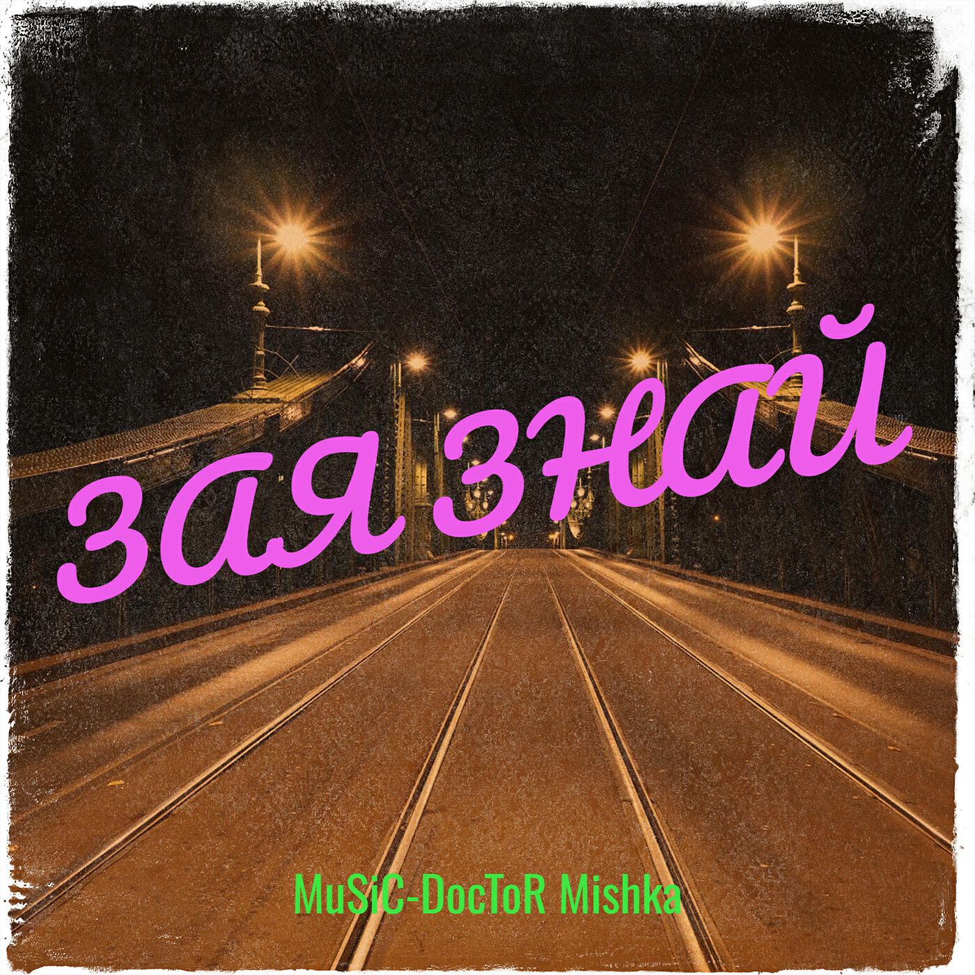 Релиз Зая знай
