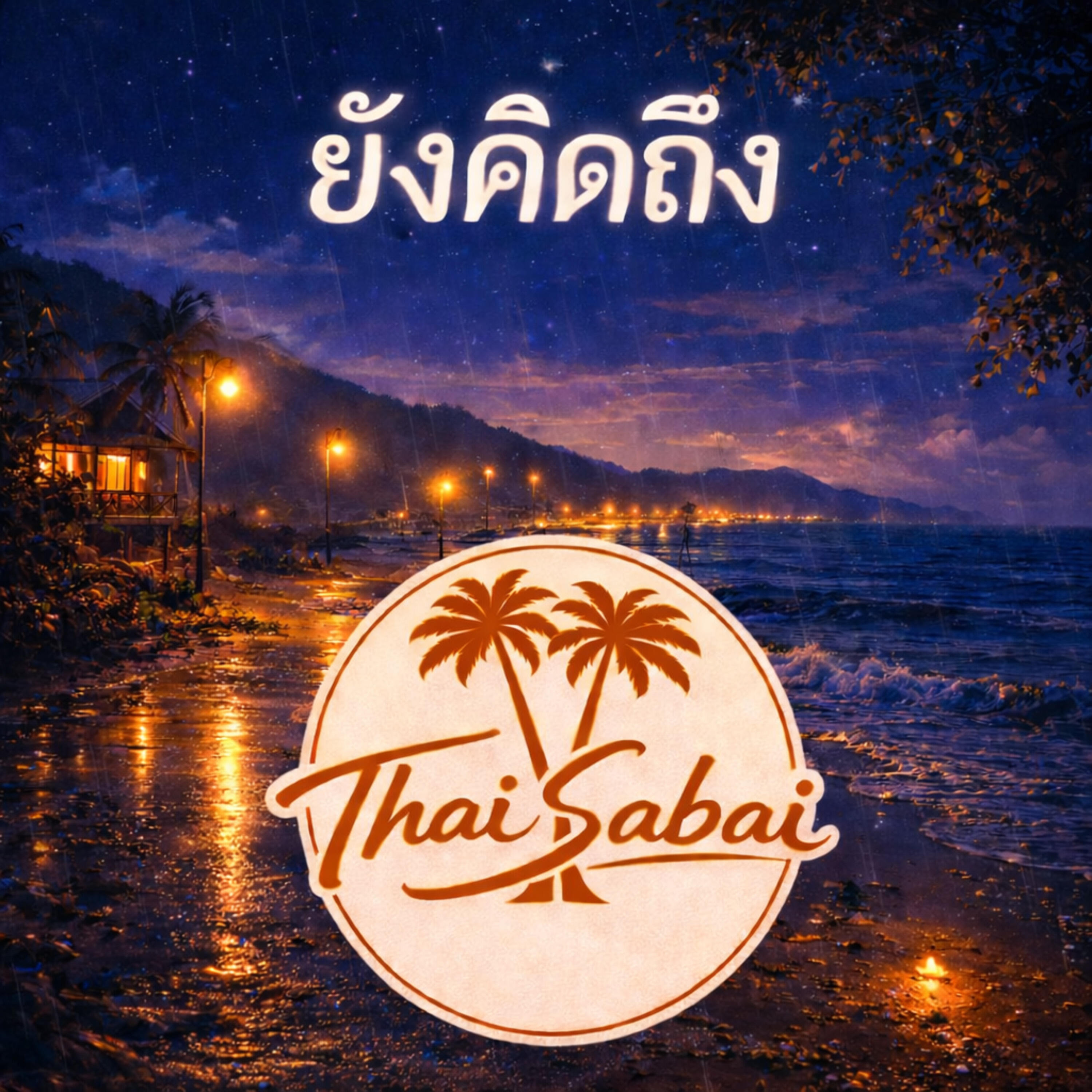 Релиз ยังคิดถึง