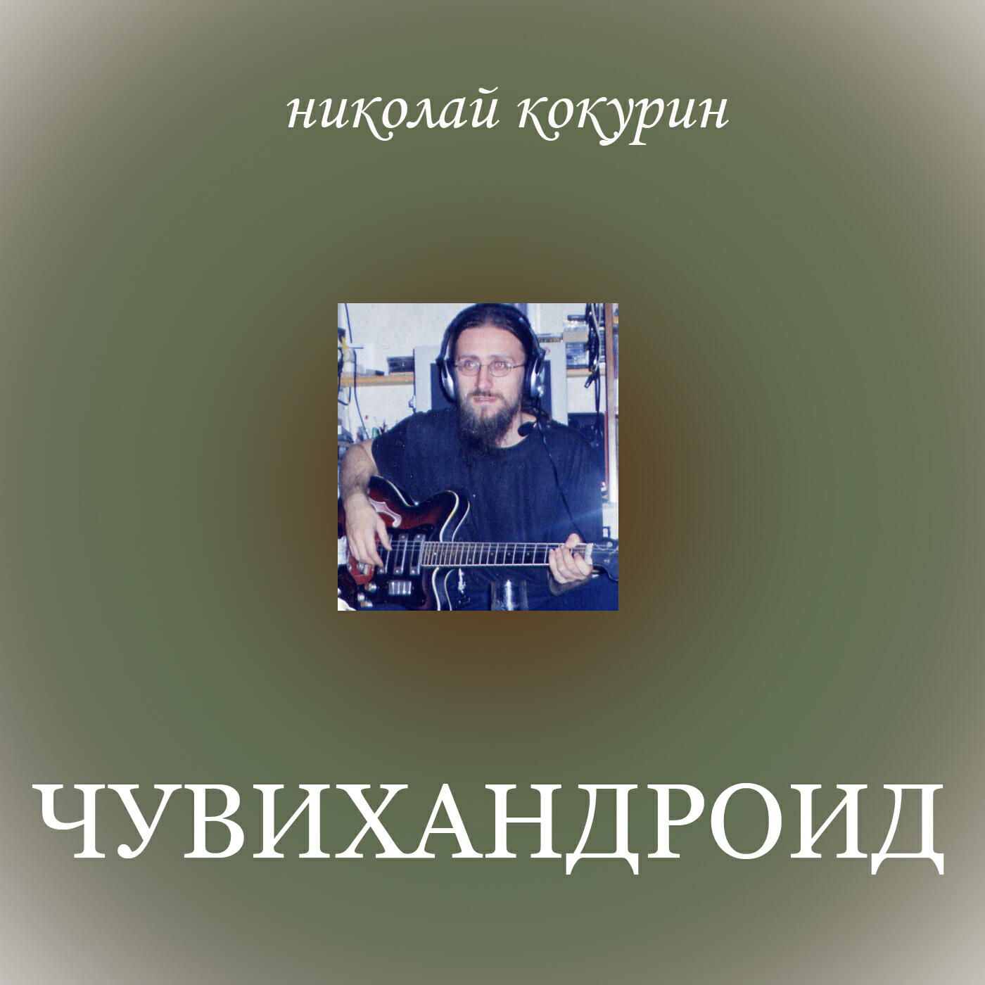 Постер альбома Чувихандроид