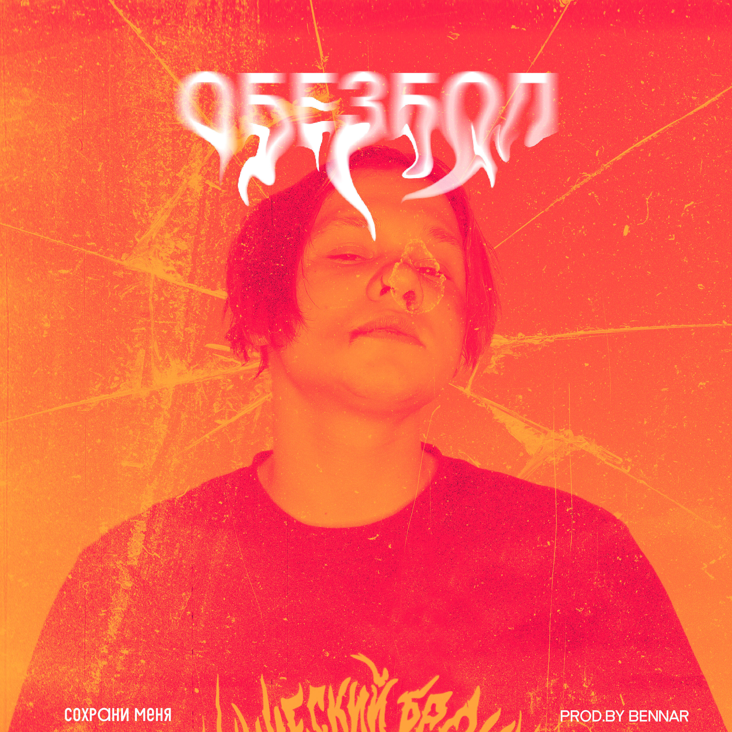 Релиз Обезбол