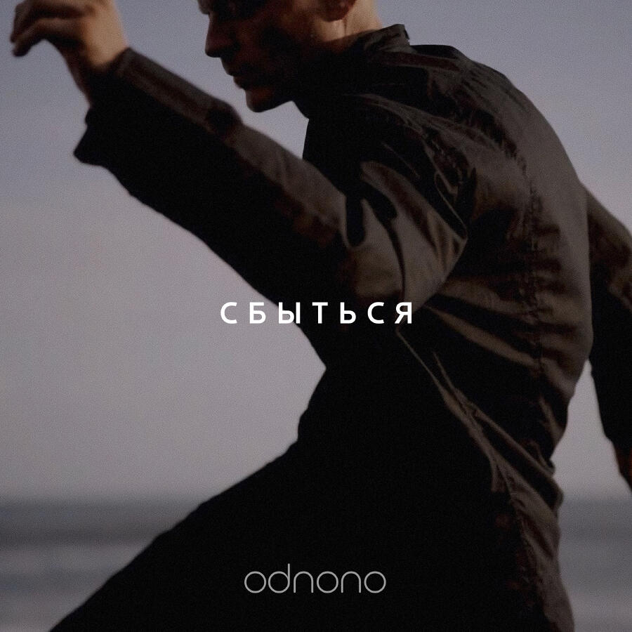 Релиз Сбыться