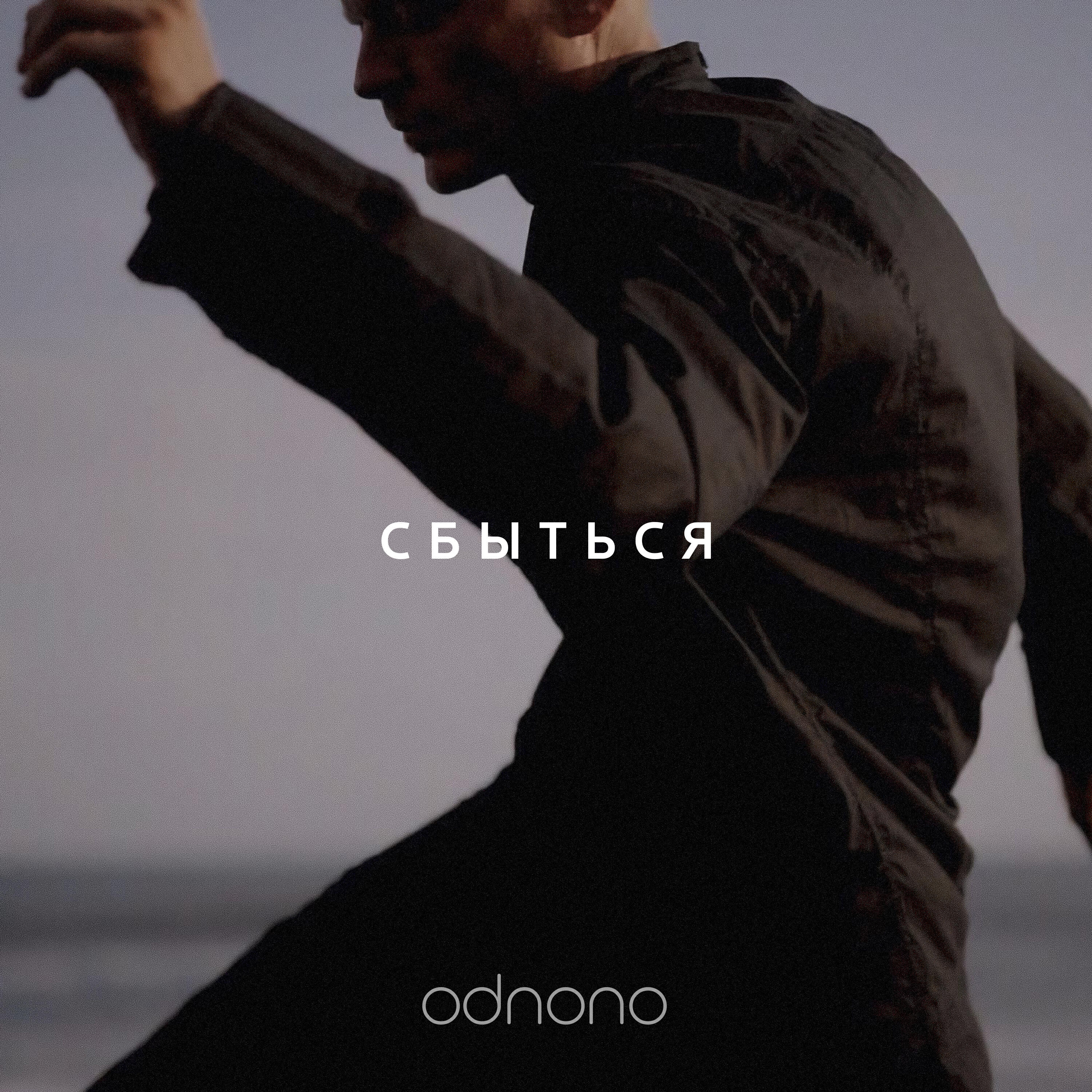 Релиз Сбыться