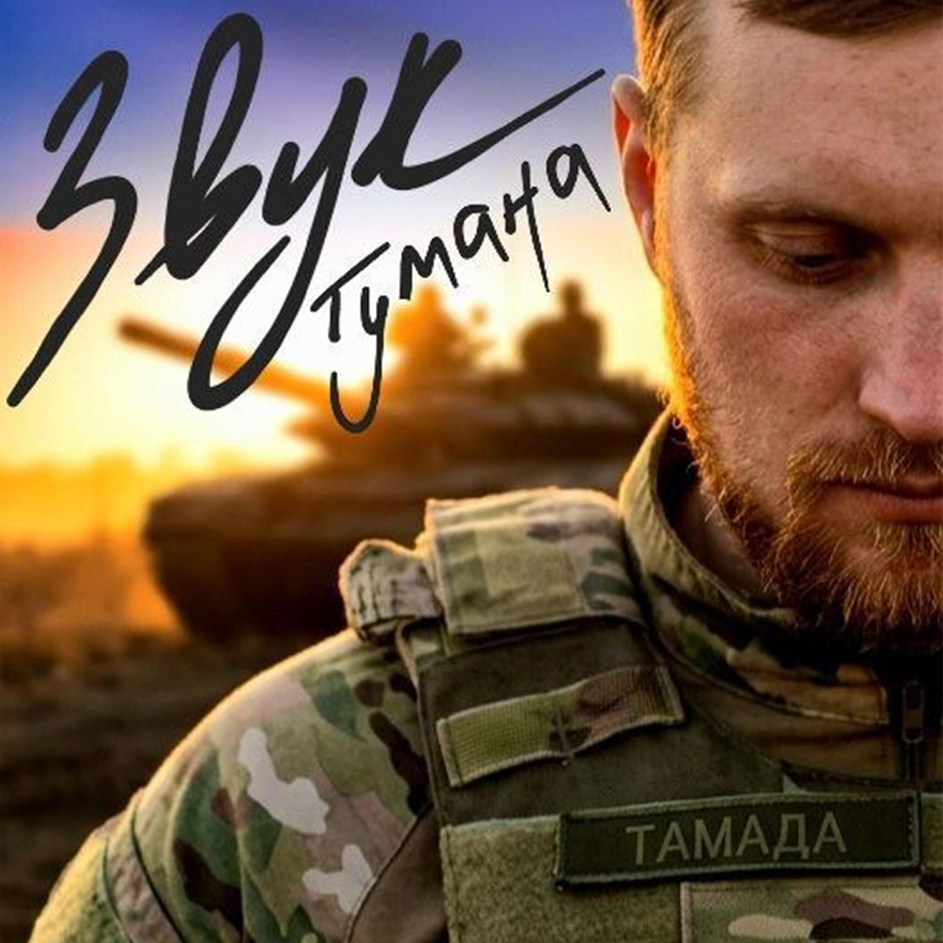 Релиз Звук тумана