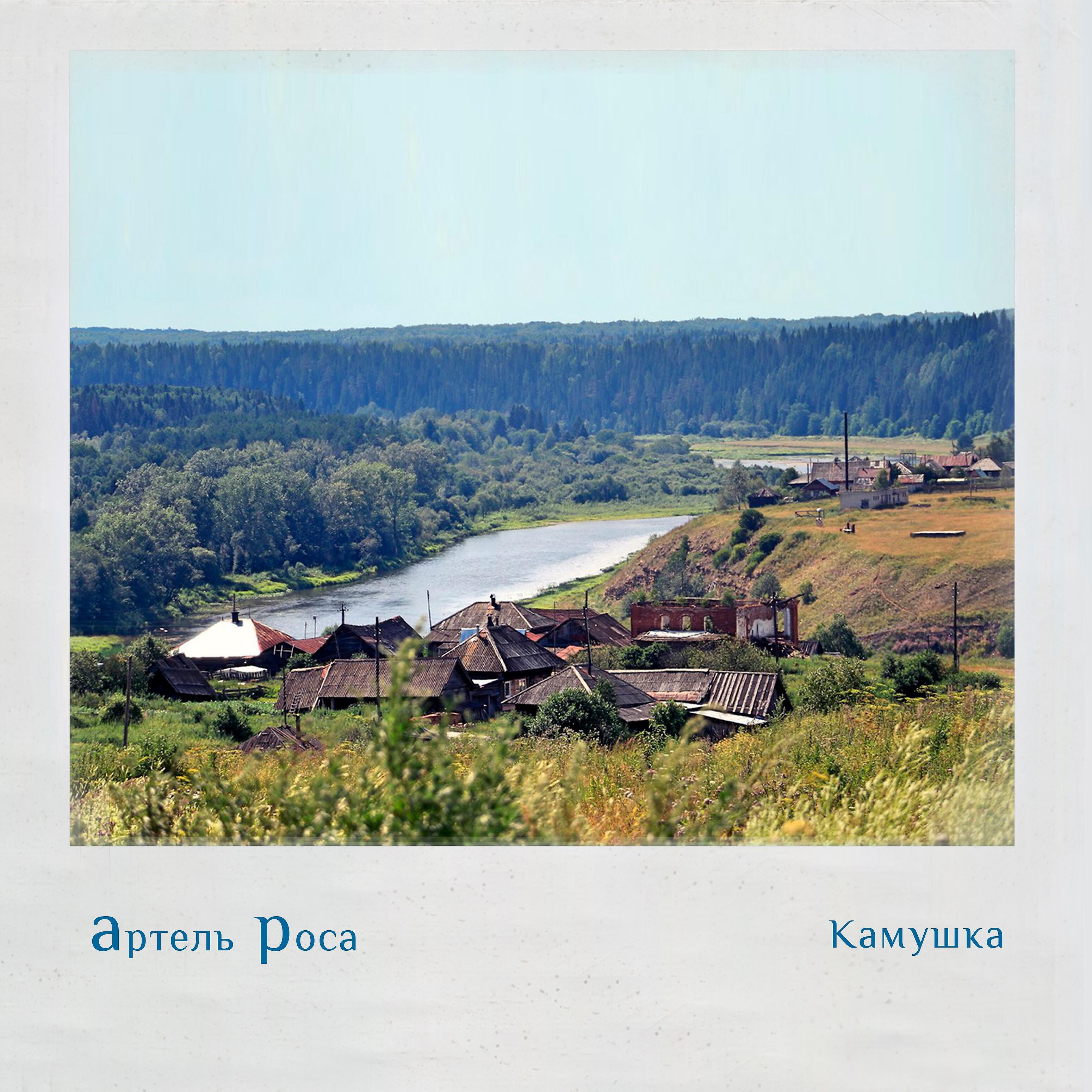 Постер альбома Камушка