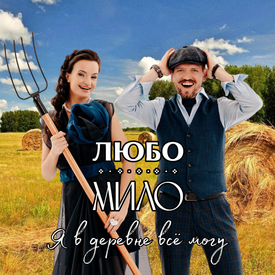 Релиз Я В ДЕРЕВНЕ ВСЁ МОГУ