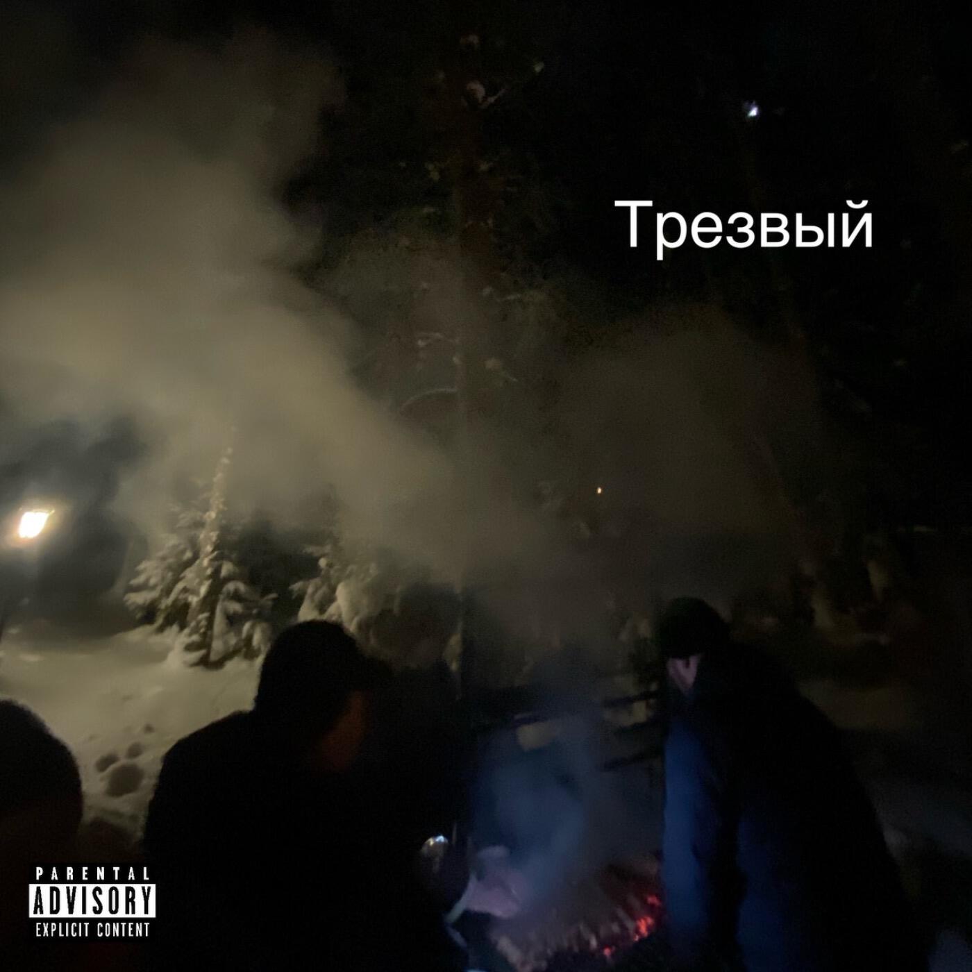 Релиз Трезвый
