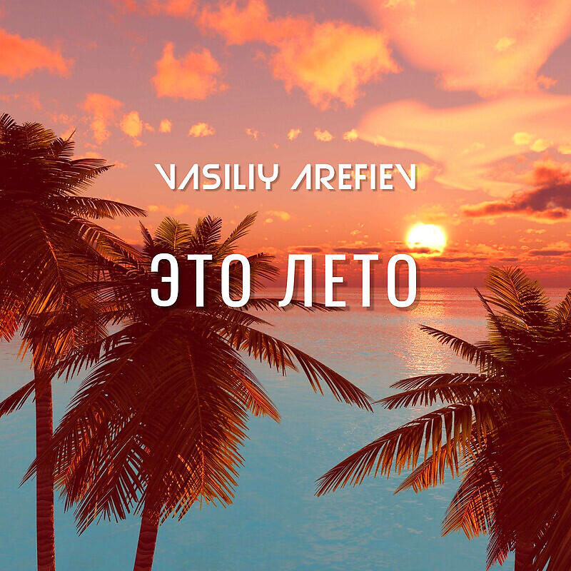 Релиз Это Лето