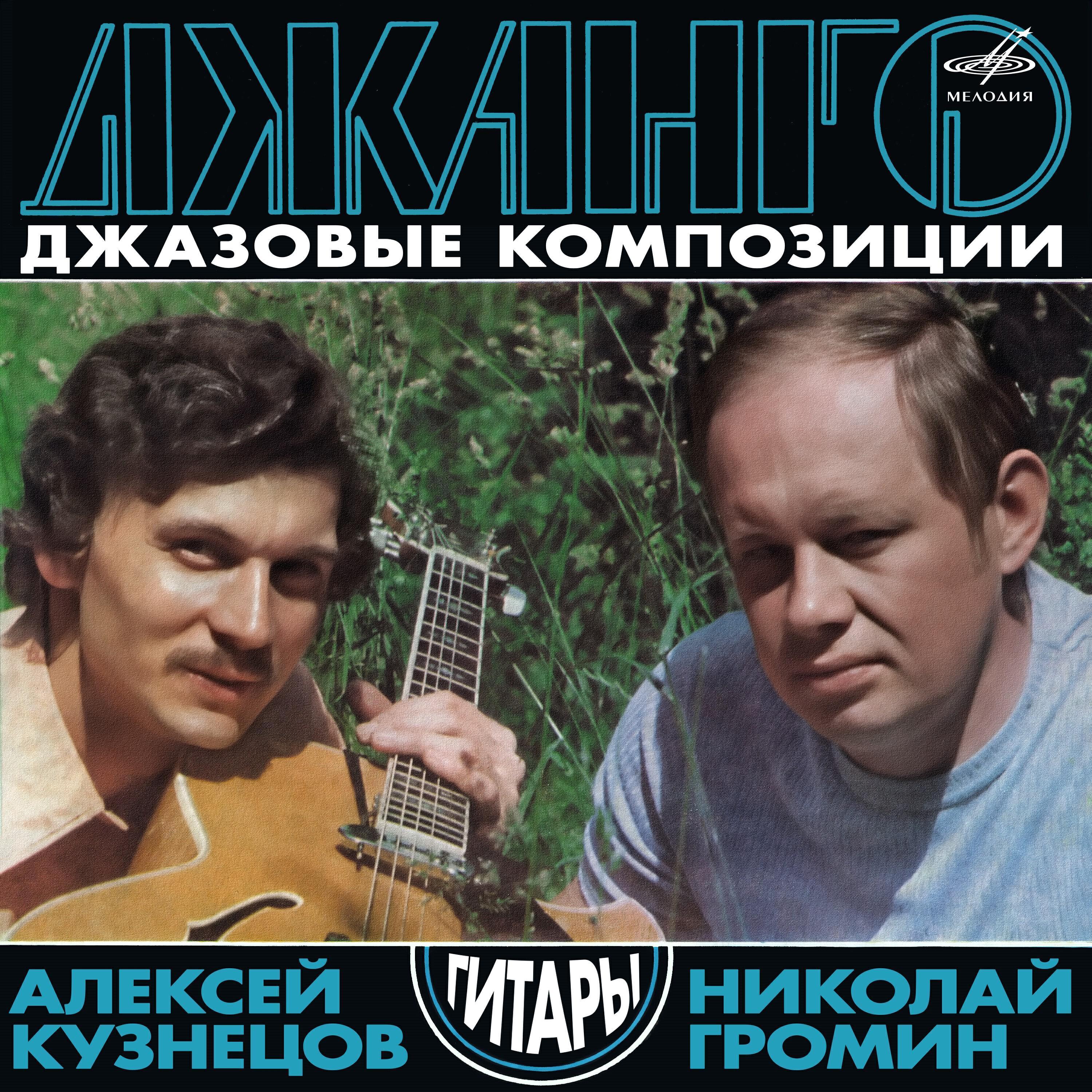 Алексей Кузнецов II