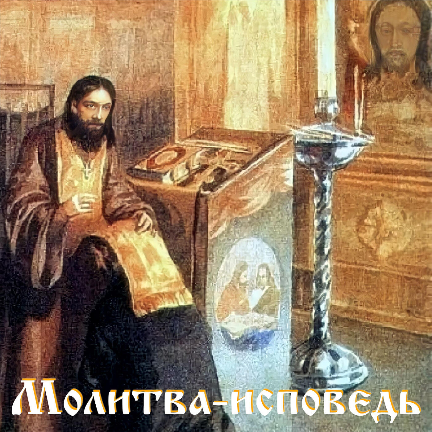 Релиз Молитва-исповедь