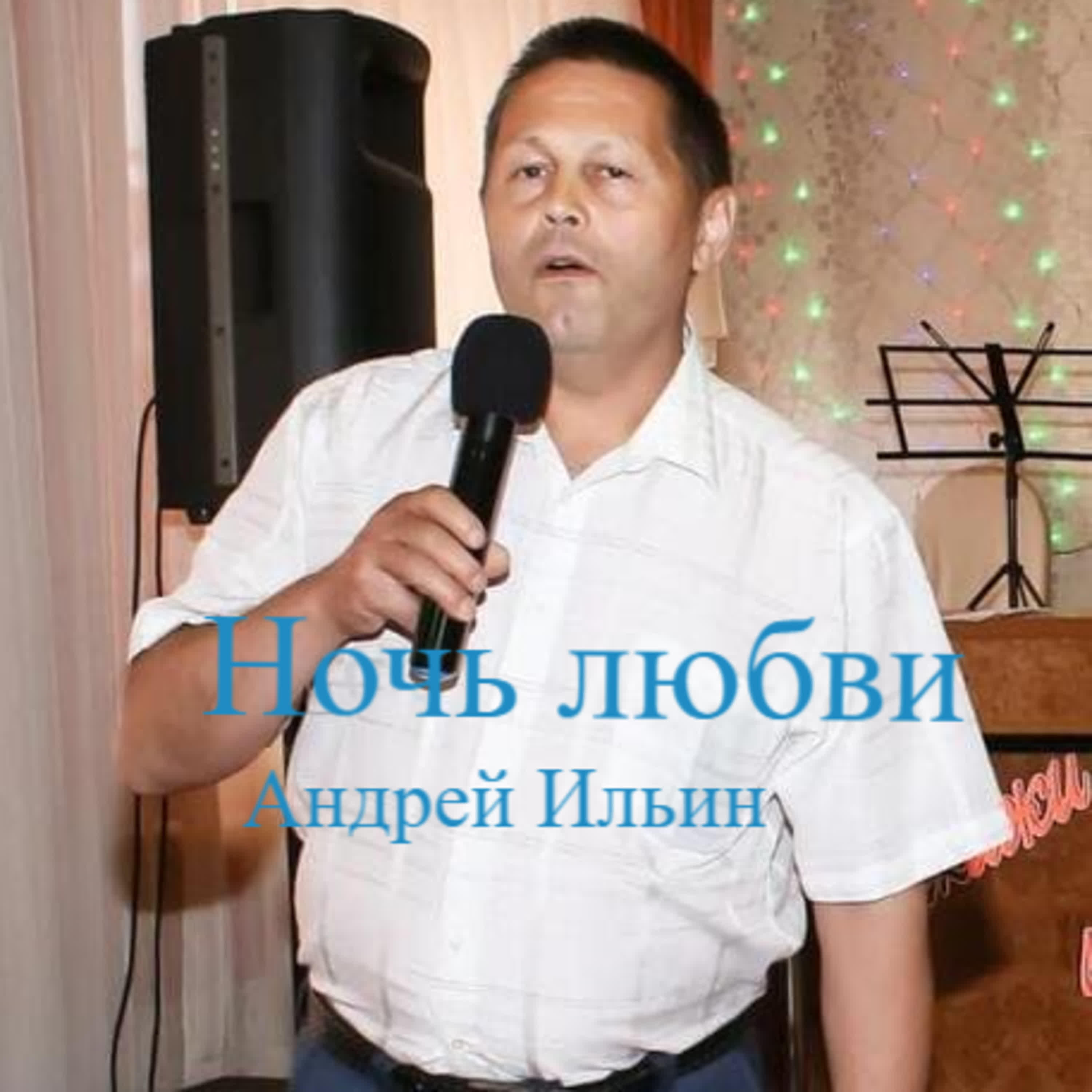 Релиз Ночь любви