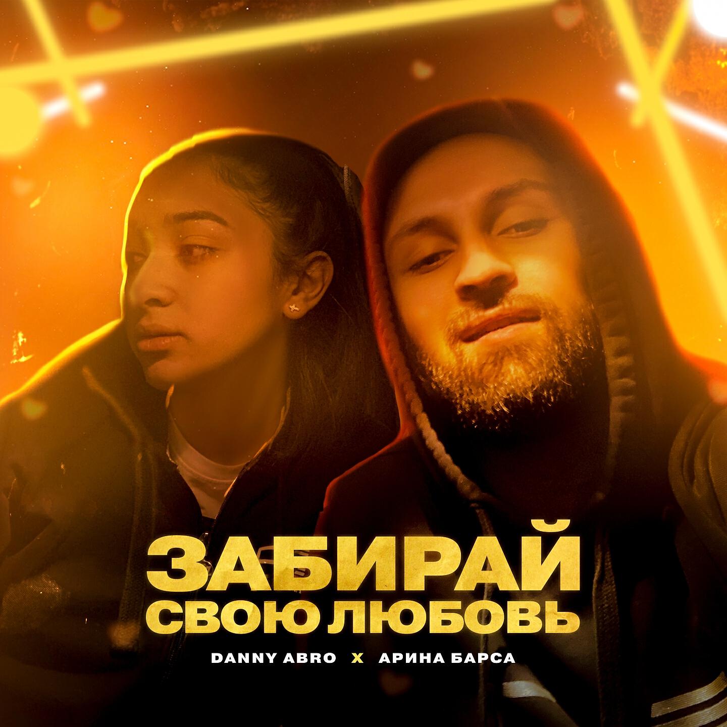 Релиз Забирай свою любовь