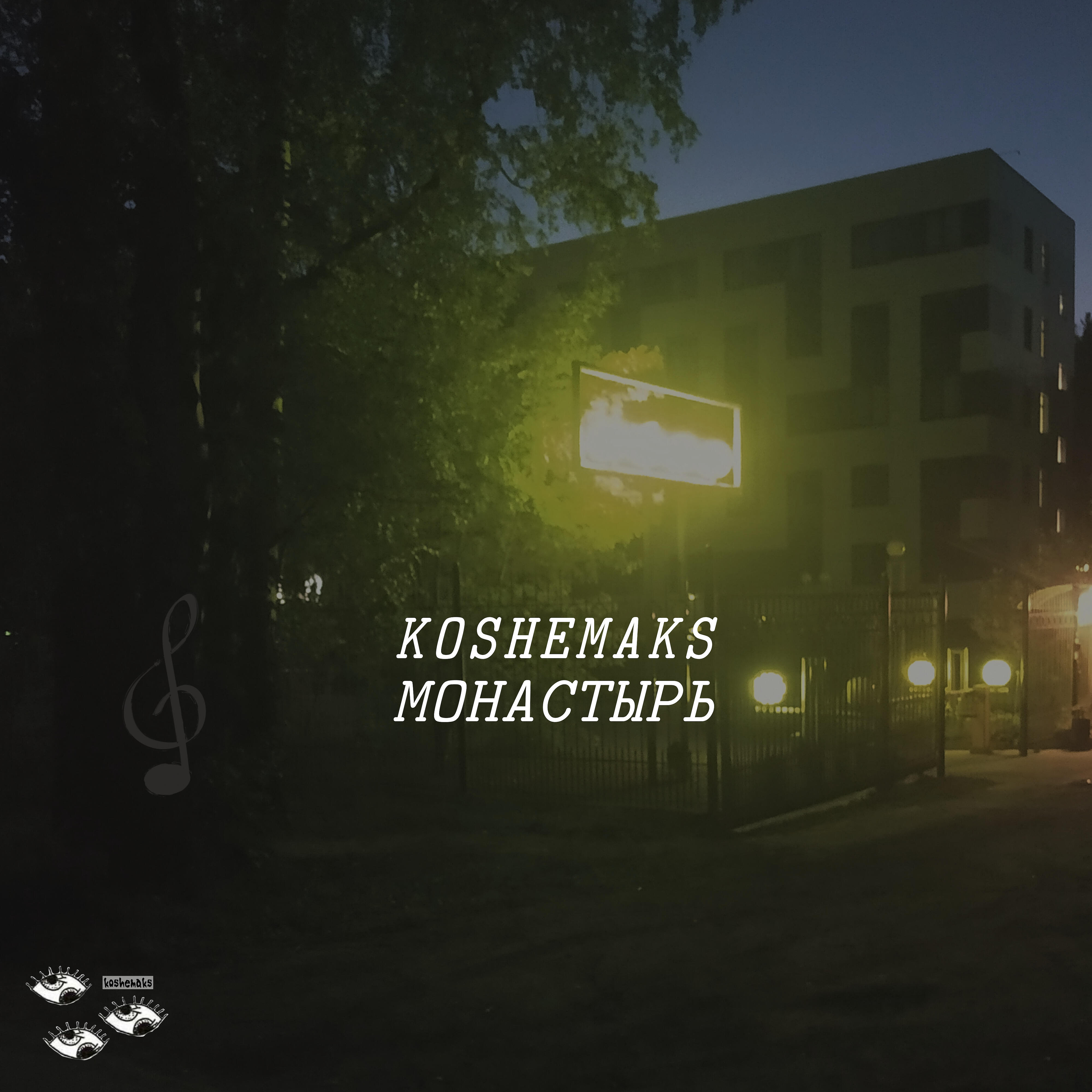 Релиз Монастырь
