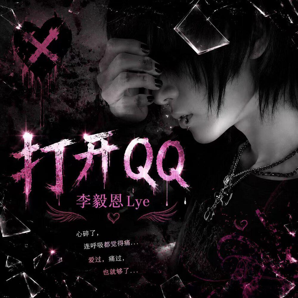 Релиз 打开QQ