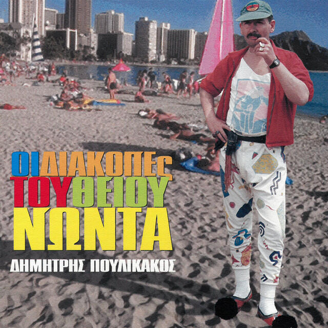 Релиз I Diakopes Tou Thiou Noda