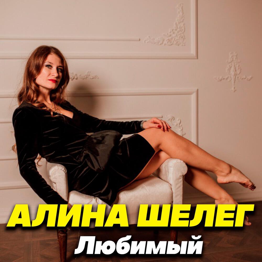 Релиз Любимый