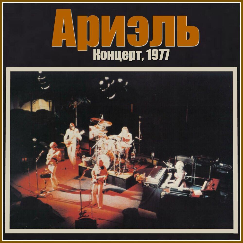 Релиз Concert 1977