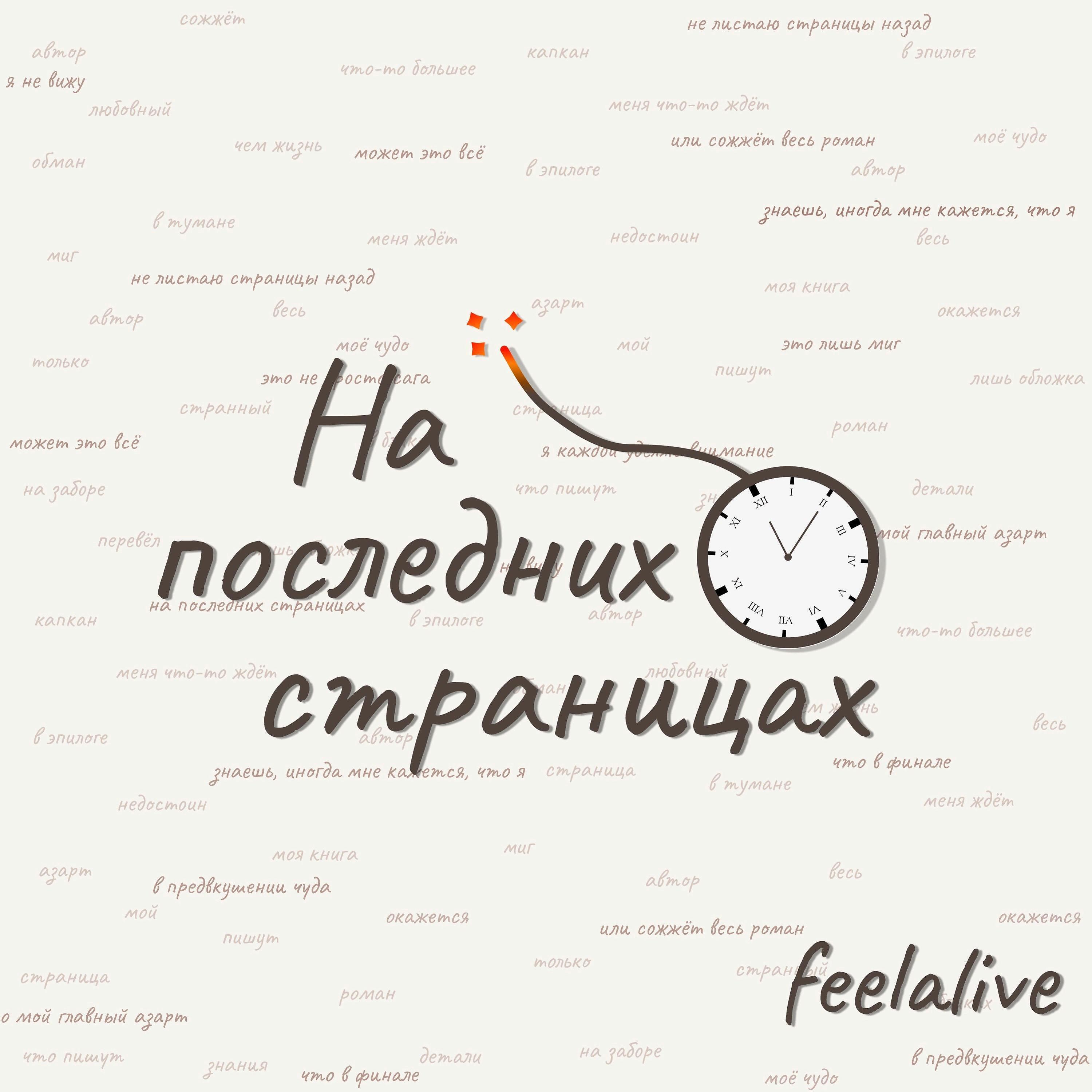 Релиз На последних страницах