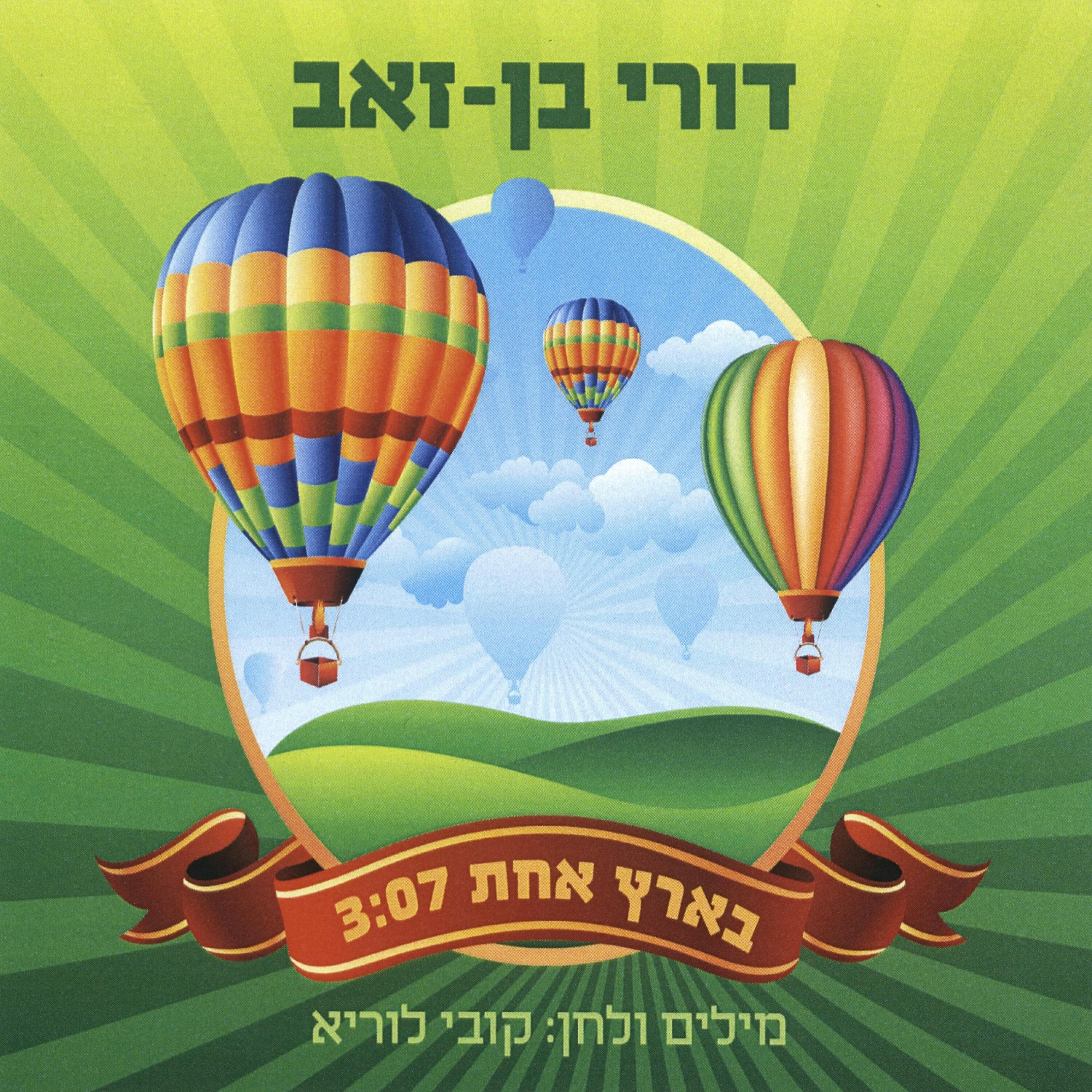 Релиз בארץ אחת