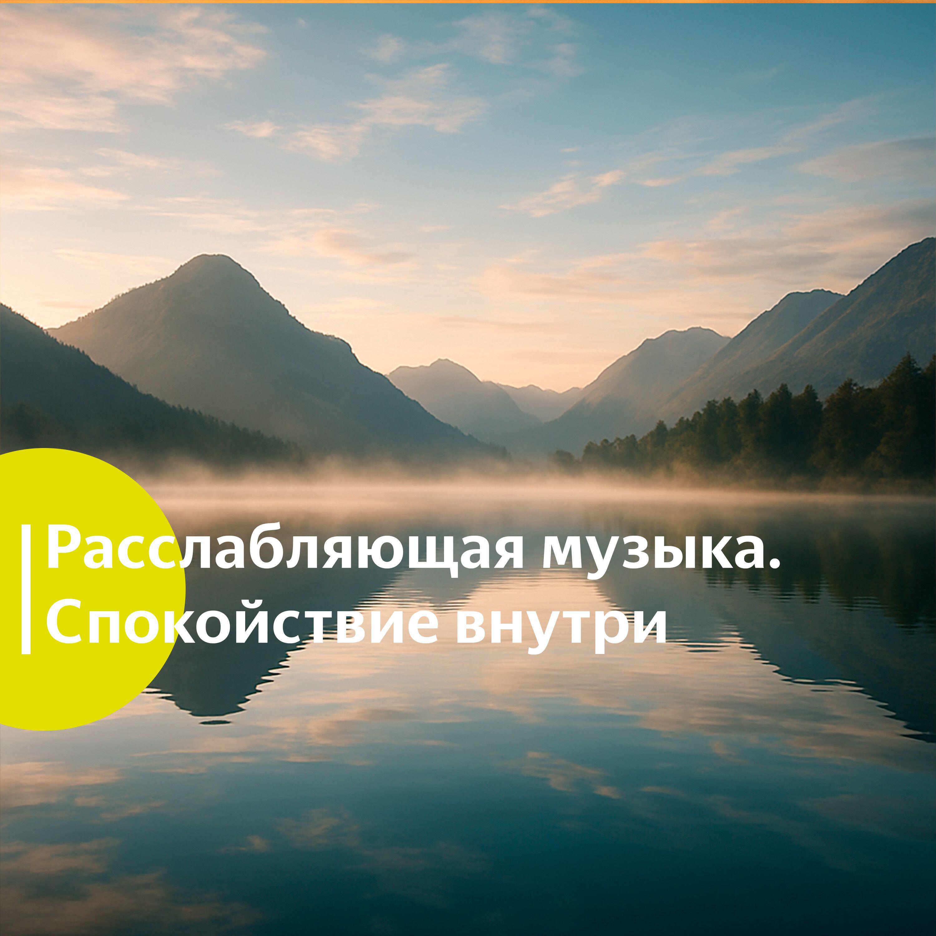 Релиз Расслабляющая музыка. Спокойствие внутри.